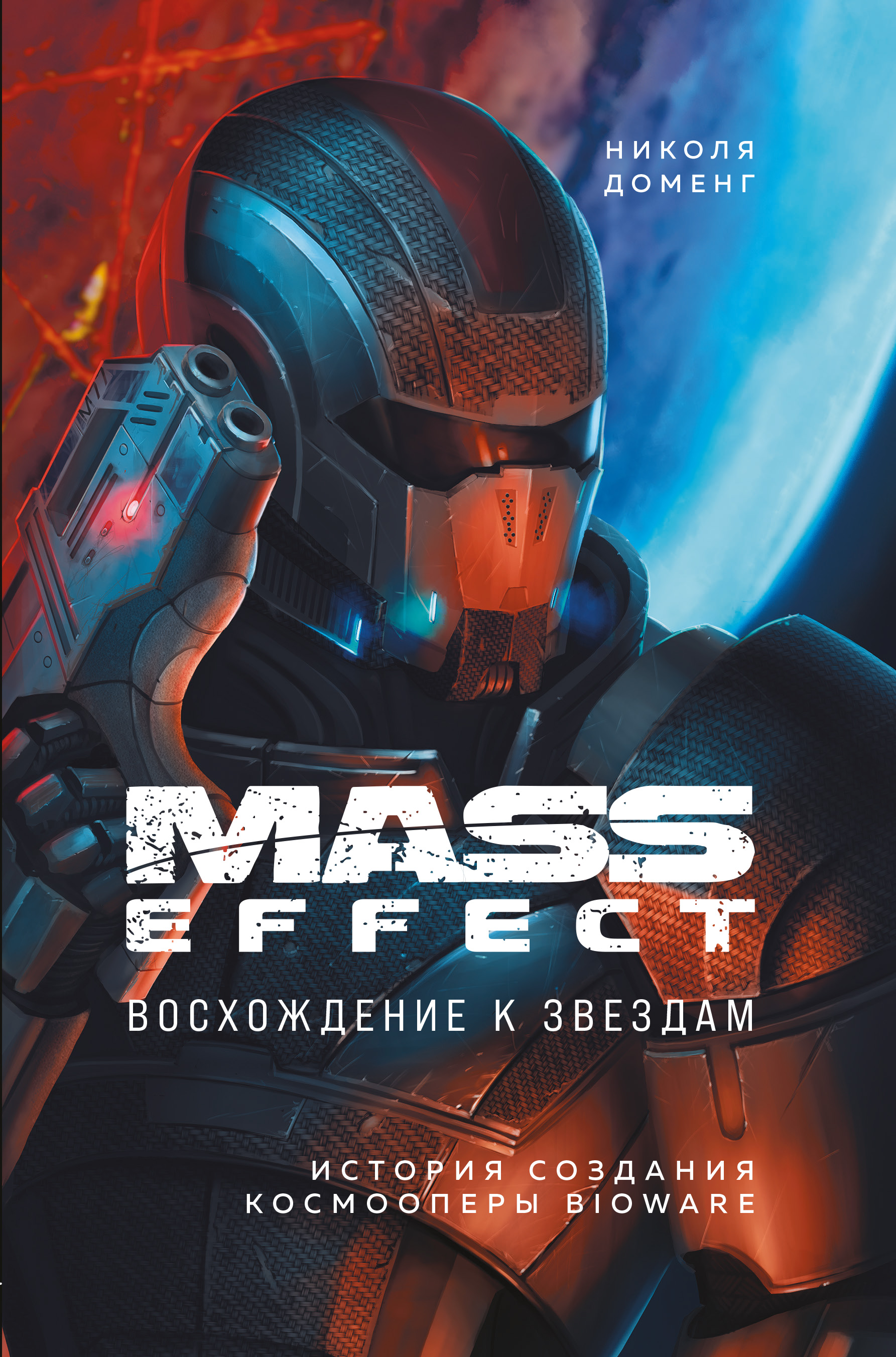 Обложка книги «Mass Effect. Восхождение к звездам. История создания космооперы BioWare»