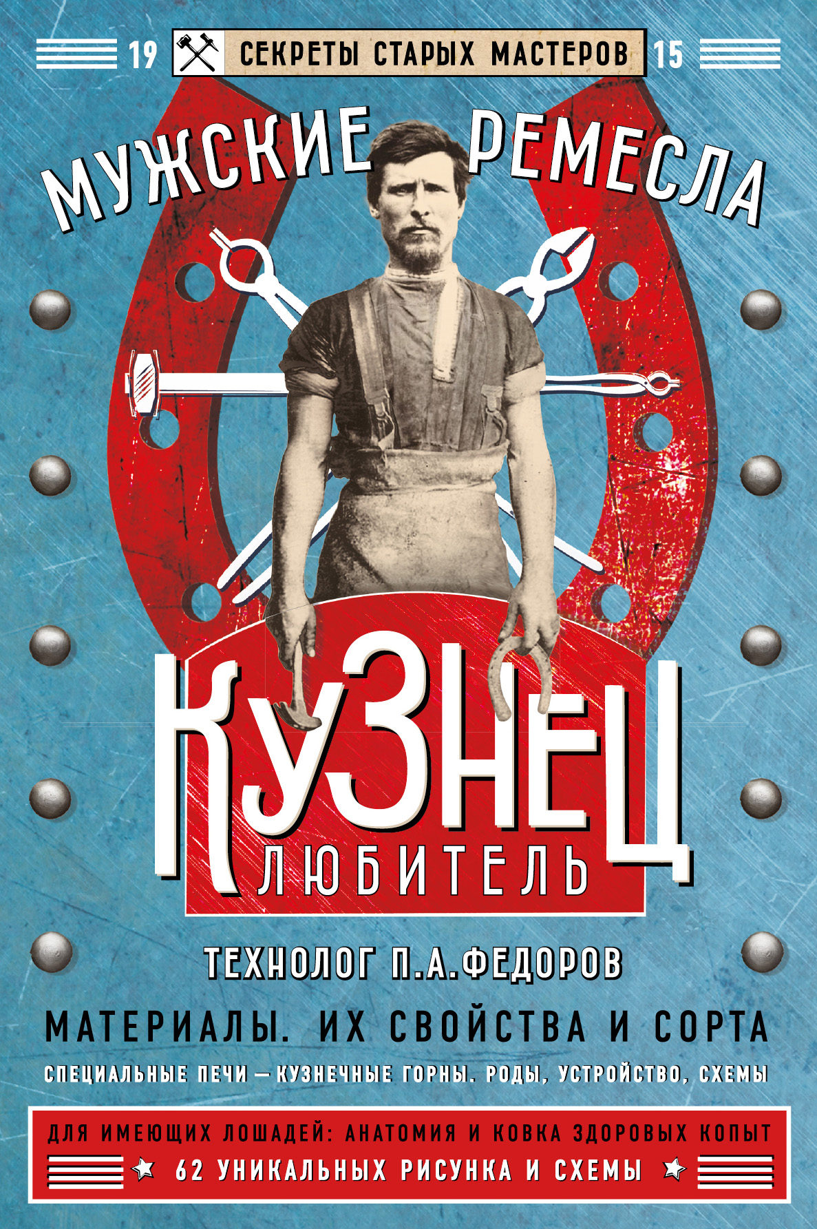 Обложка книги «Кузнец-любитель»