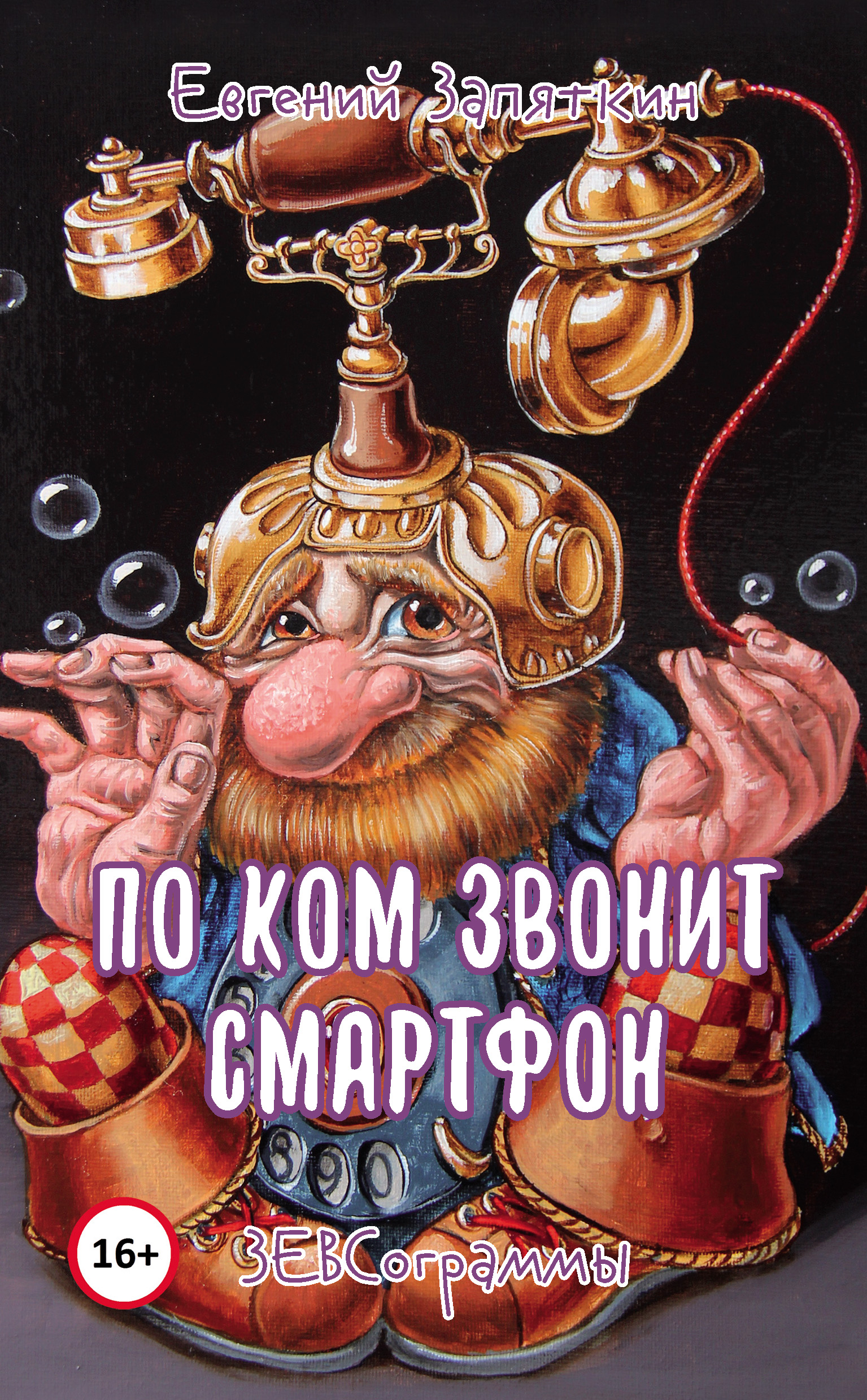 Обложка книги «По ком звонит смартфон. ЗЕВСограммы»