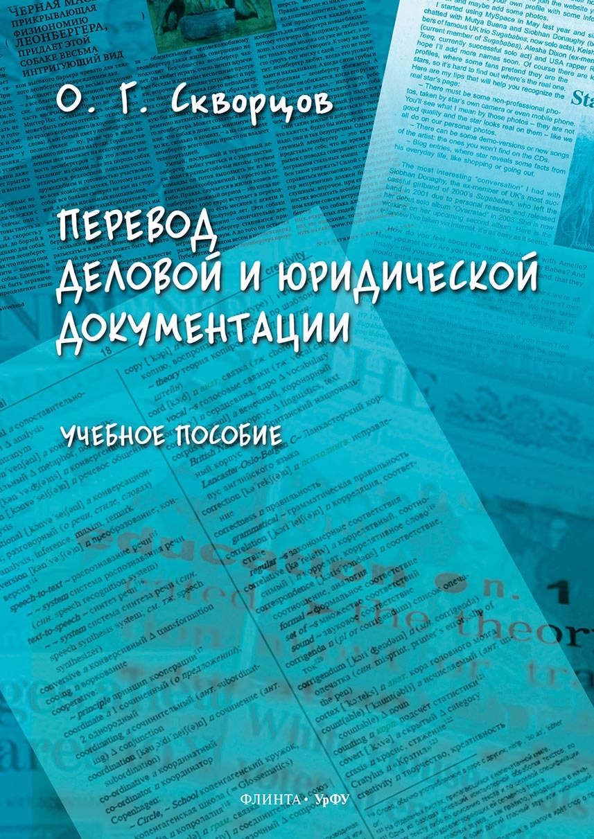 Обложка книги «Перевод деловой и юридической документации»