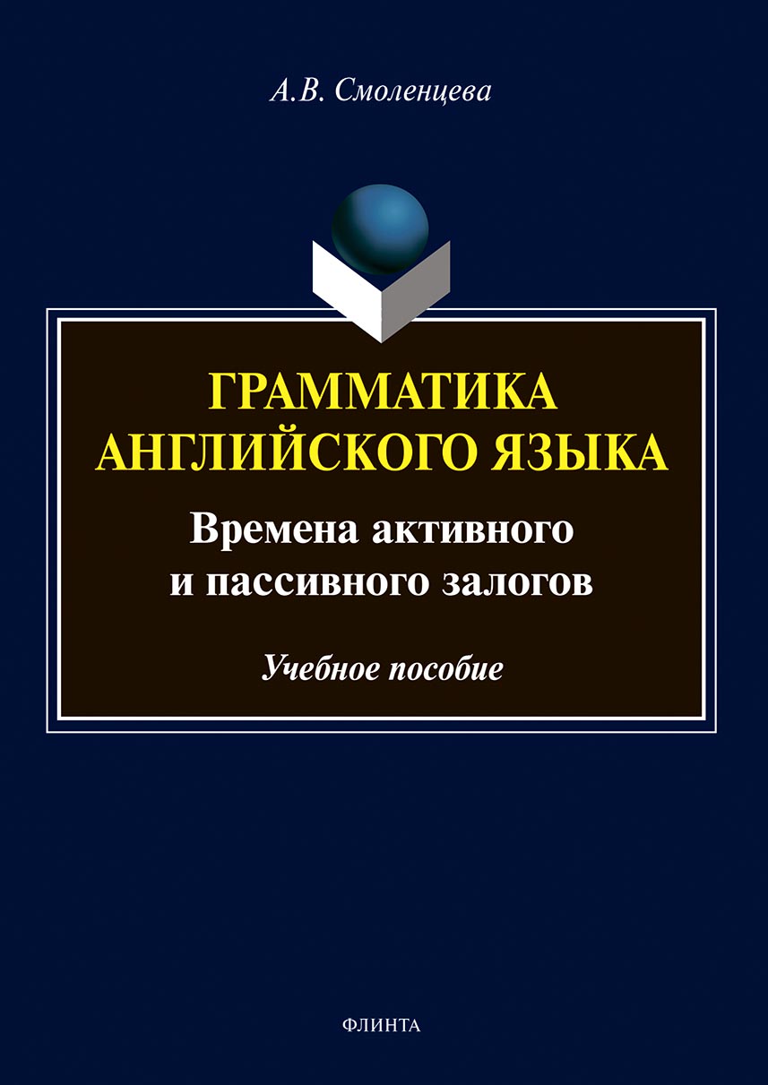 Обложка книги «Грамматика английского языка. Времена активного и пассивного залогов»
