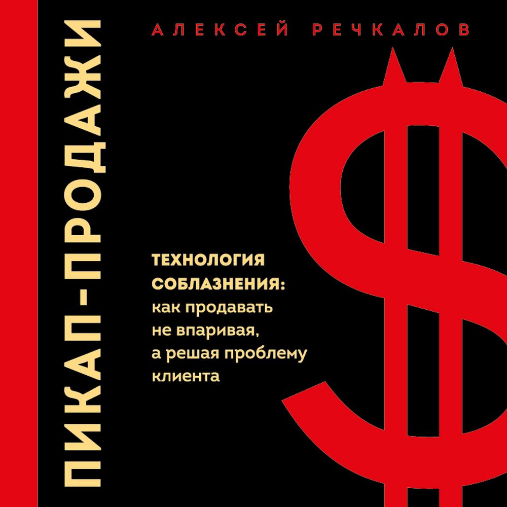 Обложка книги «Пикап-продажи. Технология соблазнения: как продавать не впаривая, а решая проблему клиента»