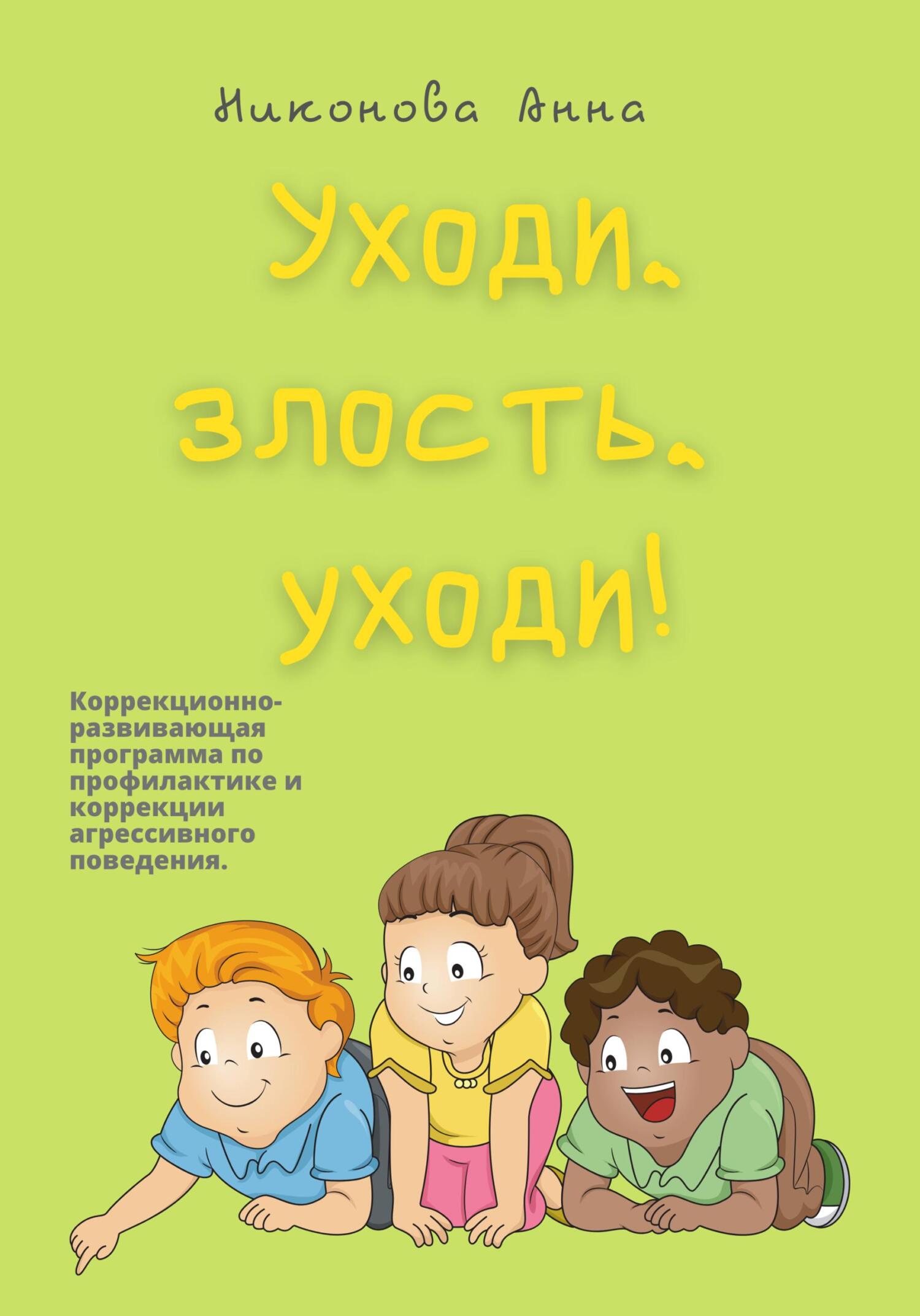 Обложка книги «Уходи, злость, уходи! Коррекционно-развивающая программа по профилактике и коррекции агрессивного поведения»
