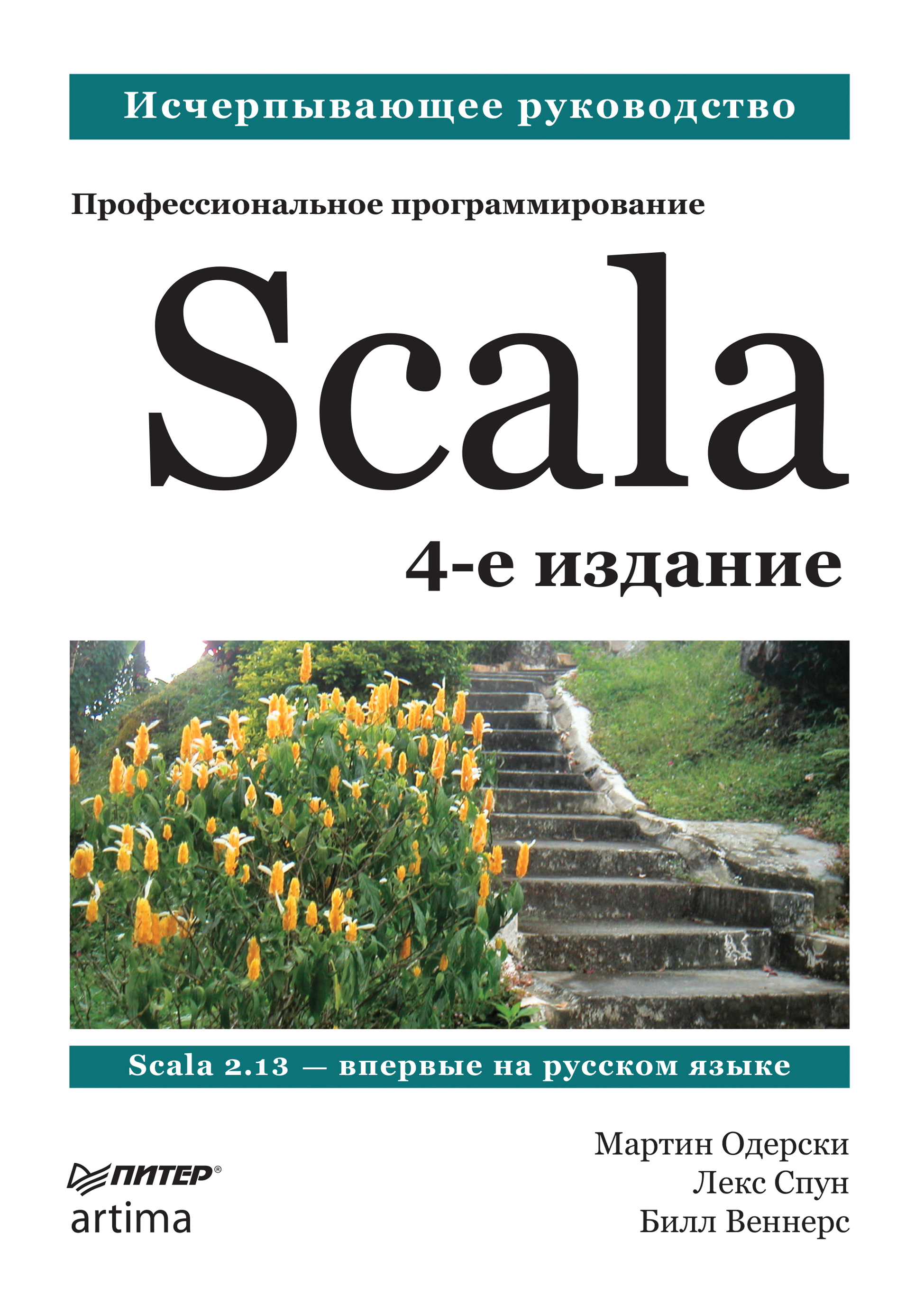 Обложка книги «Scala. Профессиональное программирование»