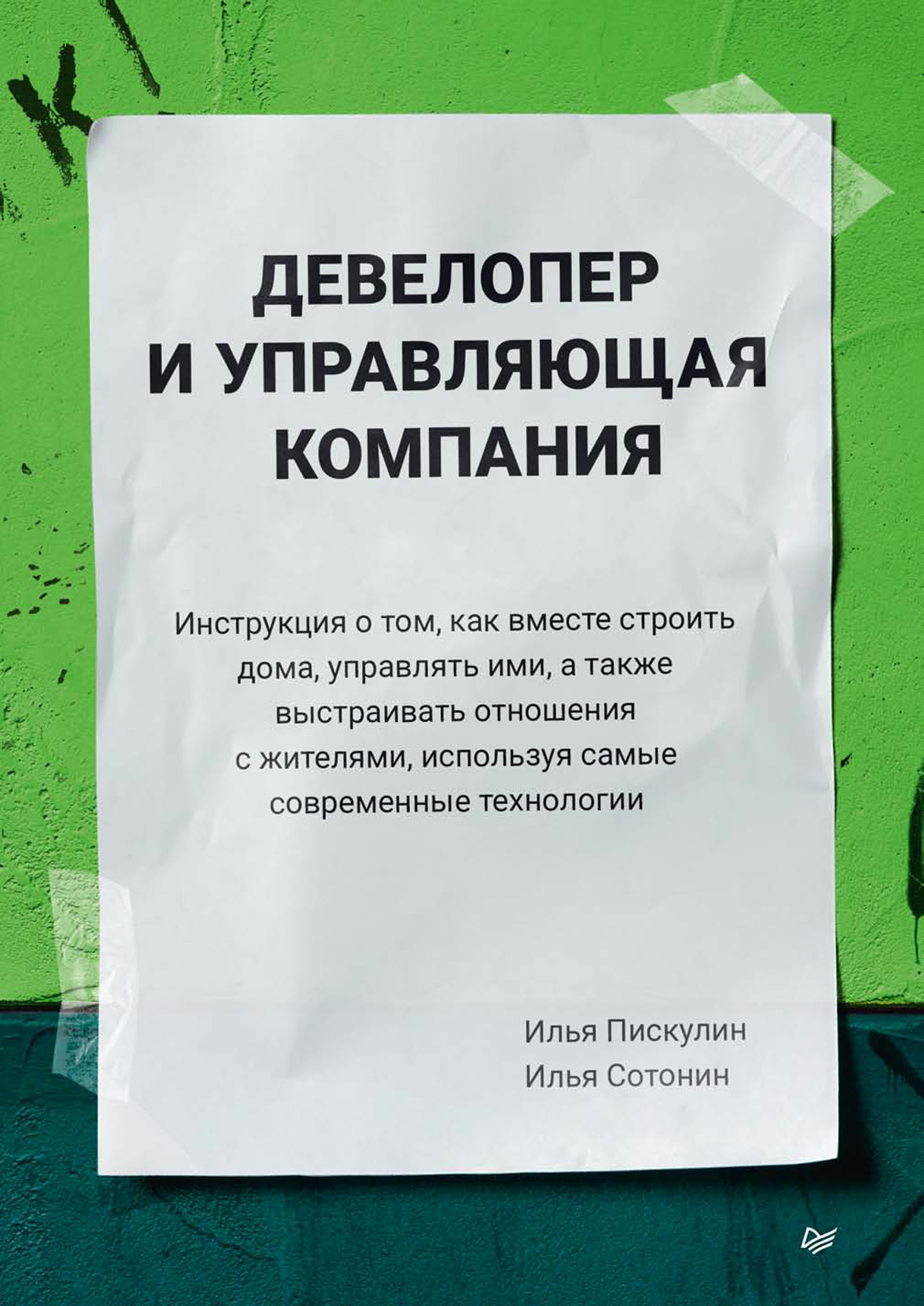 Обложка книги «Девелопер и управляющая компания»