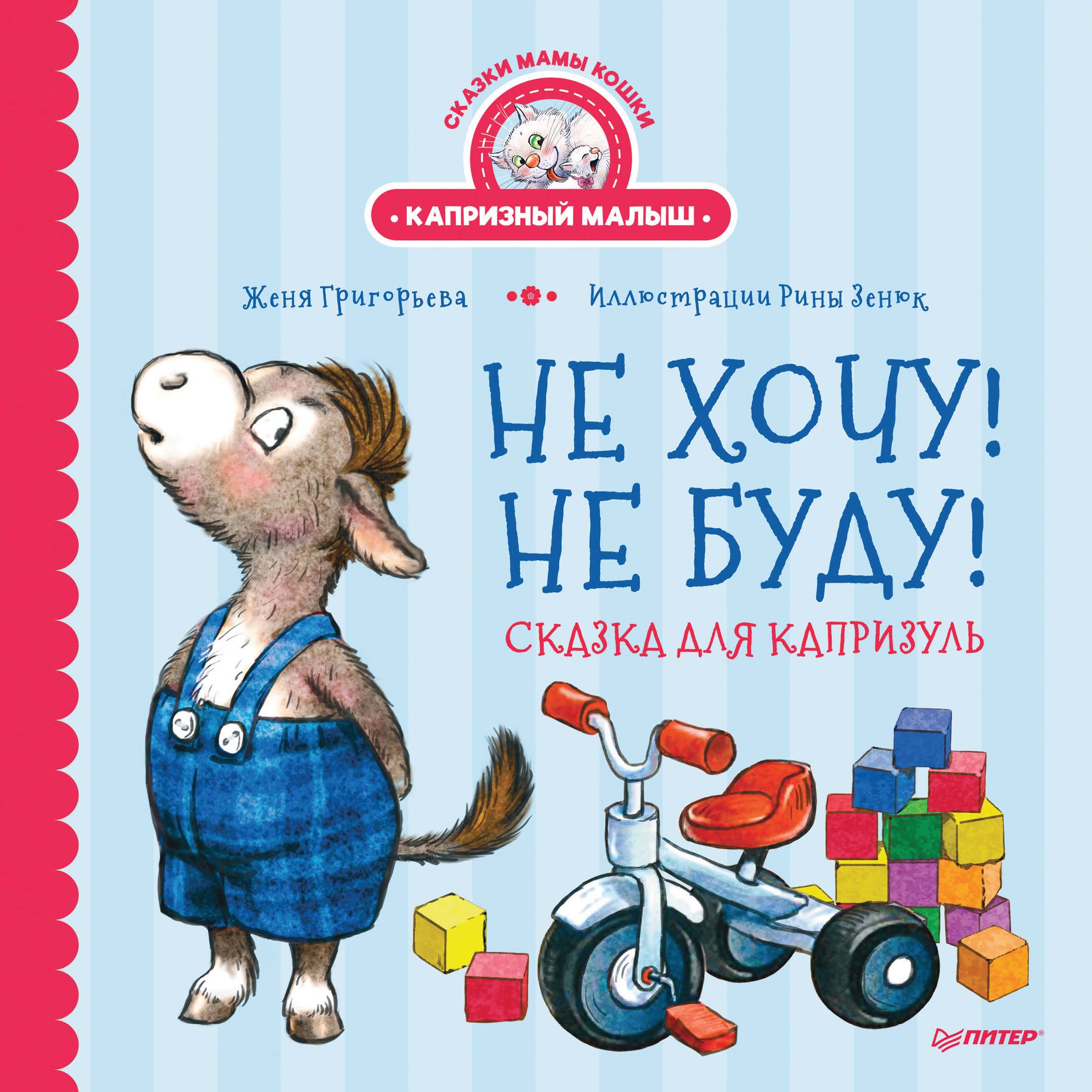 Обложка книги «Не хочу! Не буду! Сказка для капризуль»