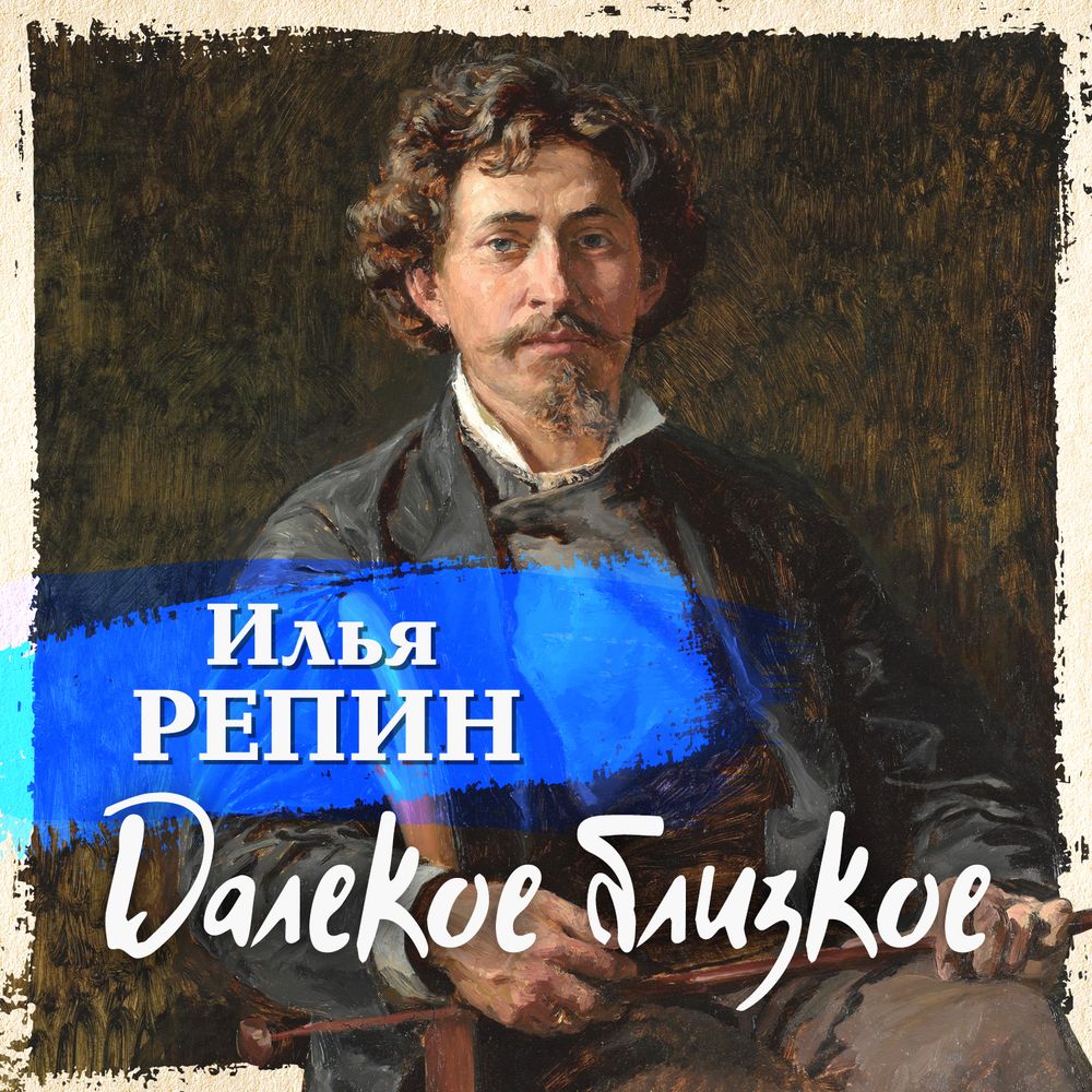 Обложка книги «Далекое близкое»