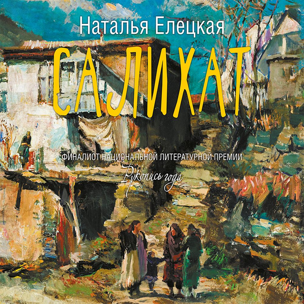 Обложка книги «Салихат»