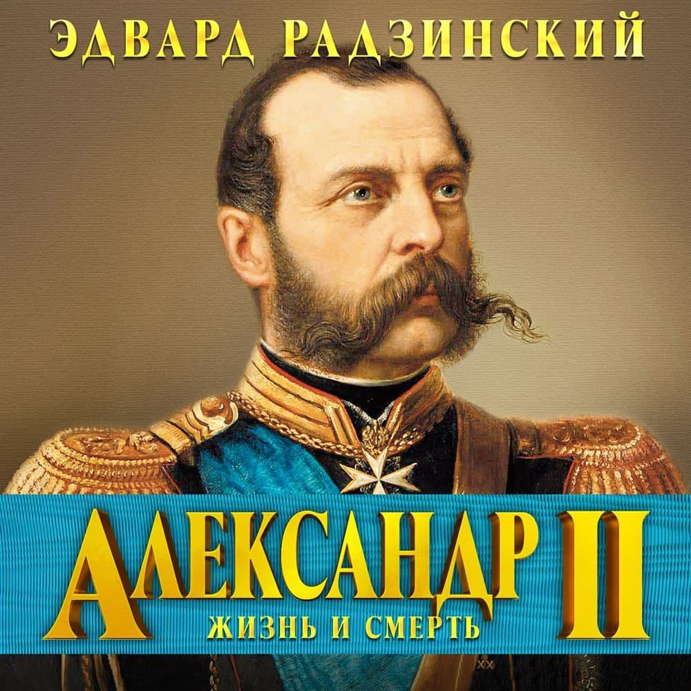 Обложка книги «Александр II. Жизнь и смерть»