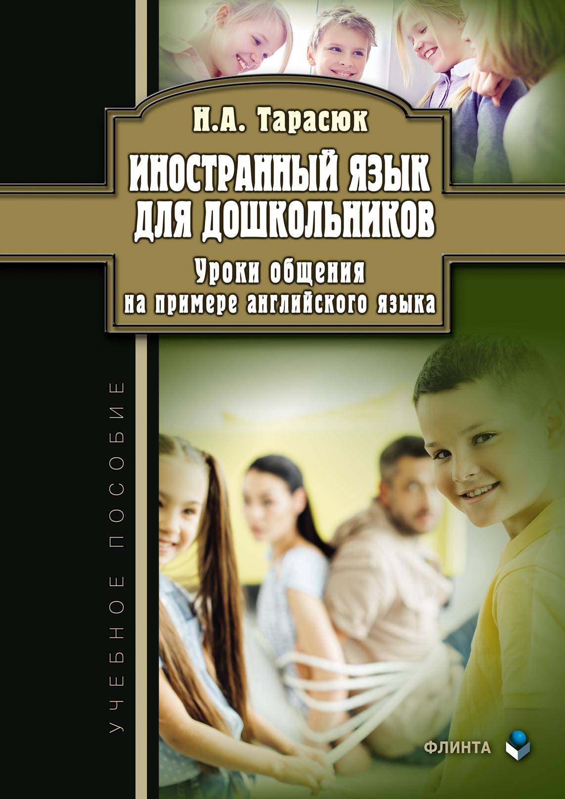 Обложка книги «Иностранный язык для дошкольников. Уроки общения на примере английского языка»