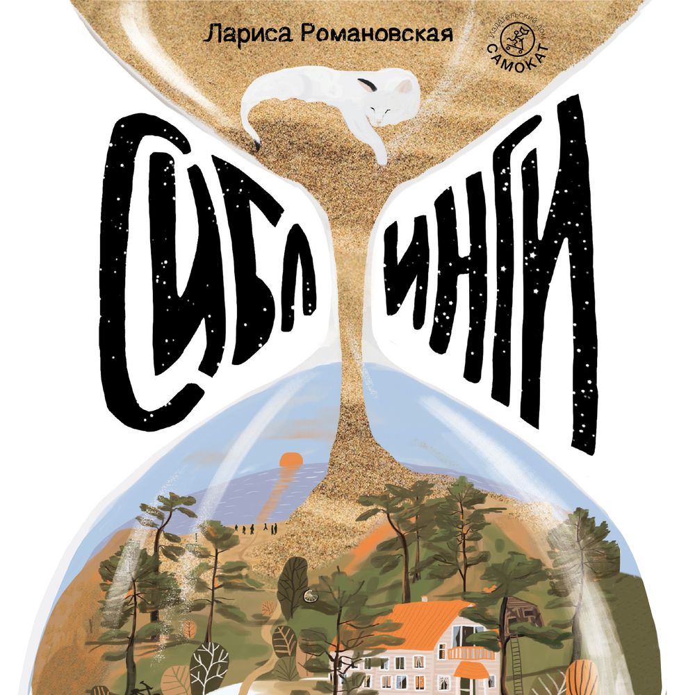 Обложка книги «Сиблинги»