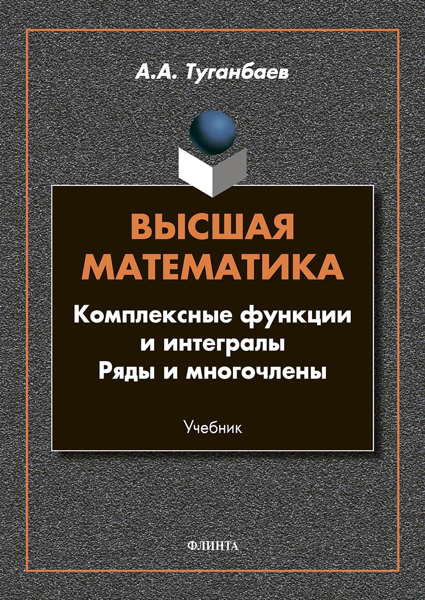 Обложка книги «Высшая математика. Комплексные функции и интегралы. Ряды и многочлены»