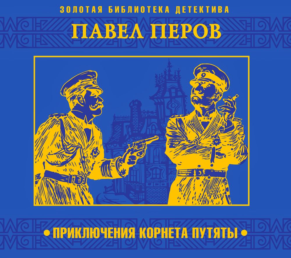 Обложка книги «Приключения корнета Путяты»