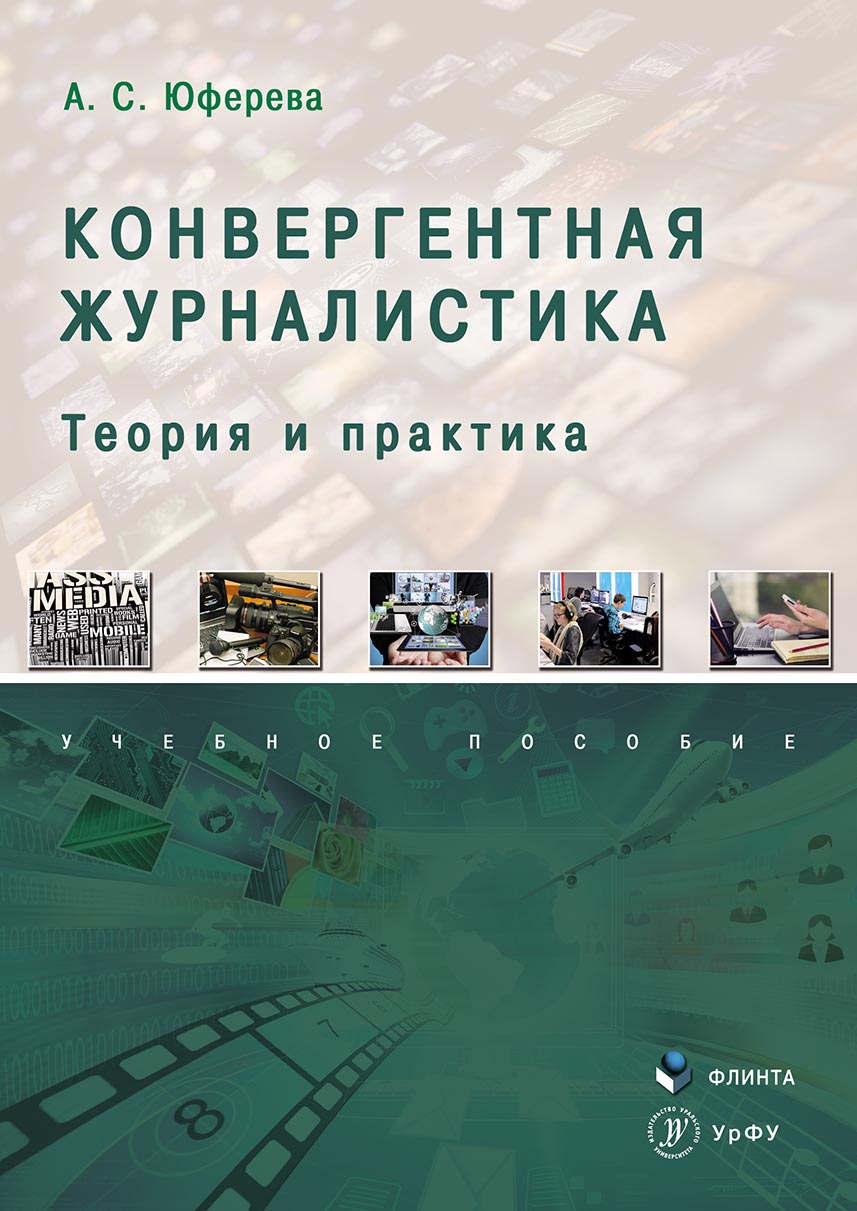 Обложка книги «Конвергентная журналистика. Теория и практика»