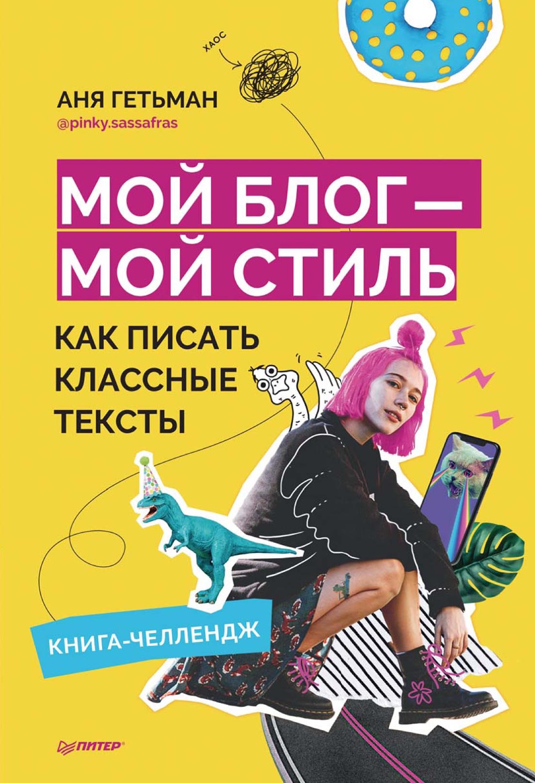 Обложка книги «Мой блог – мой стиль. Как писать классные тексты. Книга-челлендж»