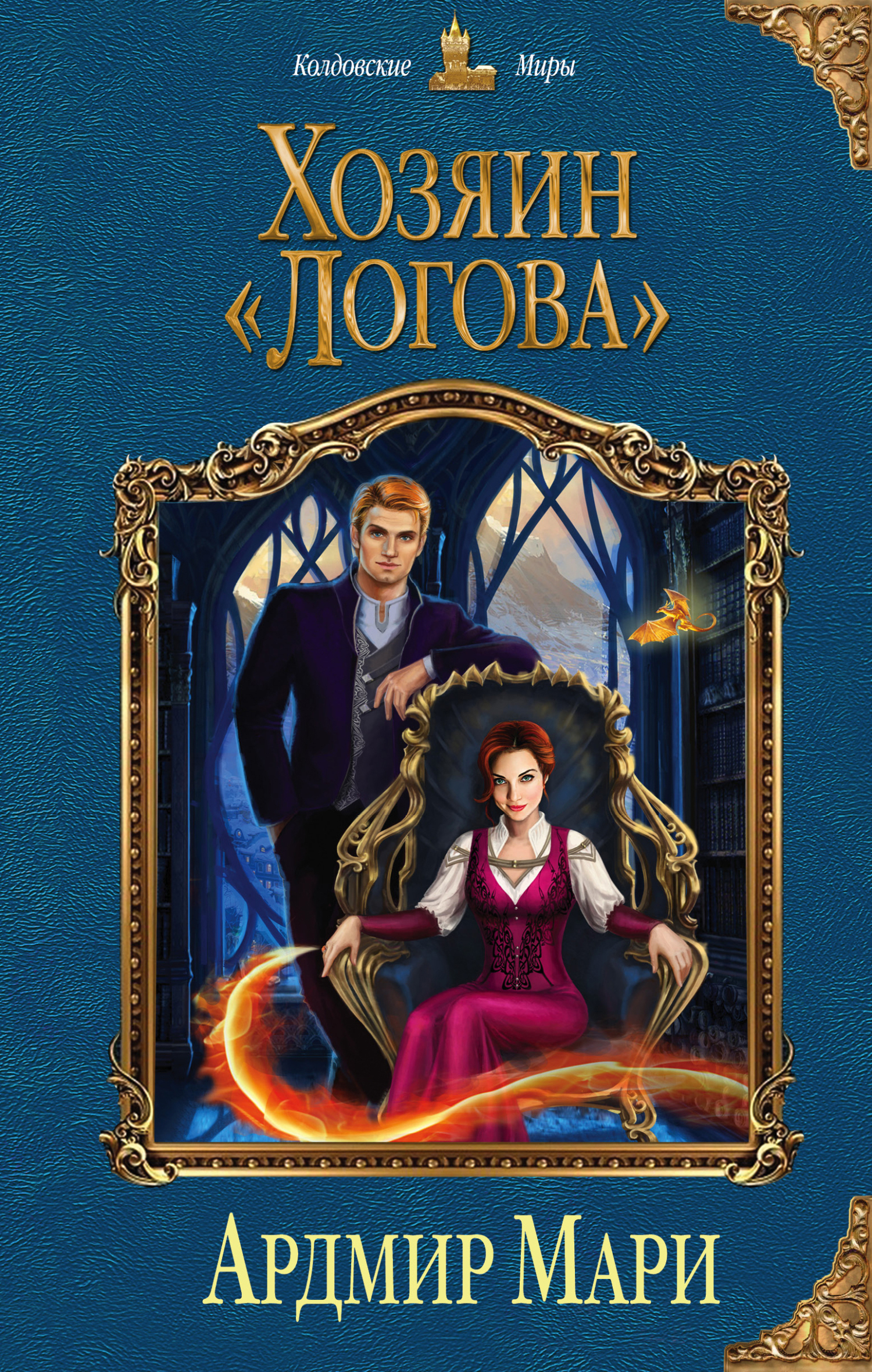 Обложка книги «Хозяин «Логова»»