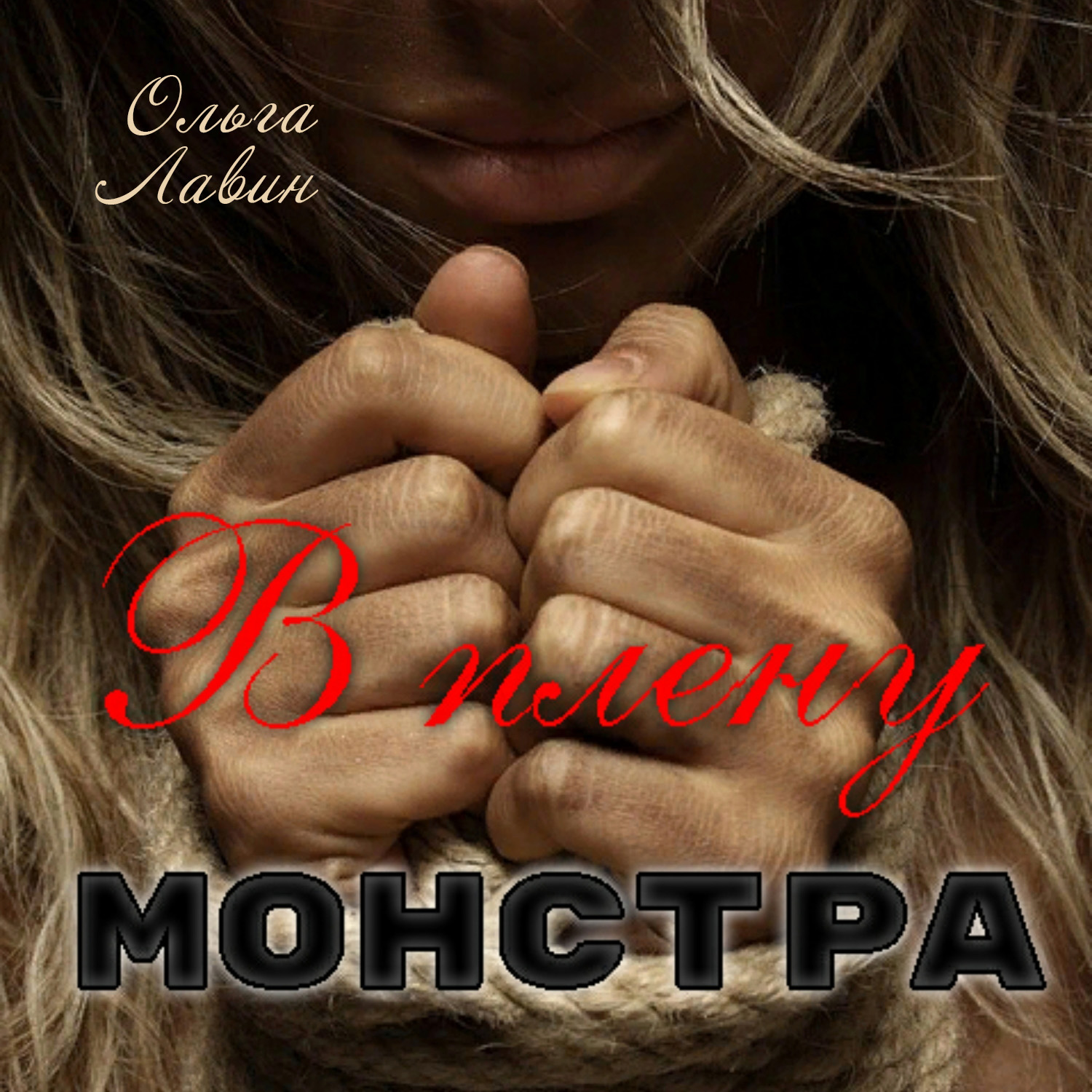 Обложка книги «В плену монстра»