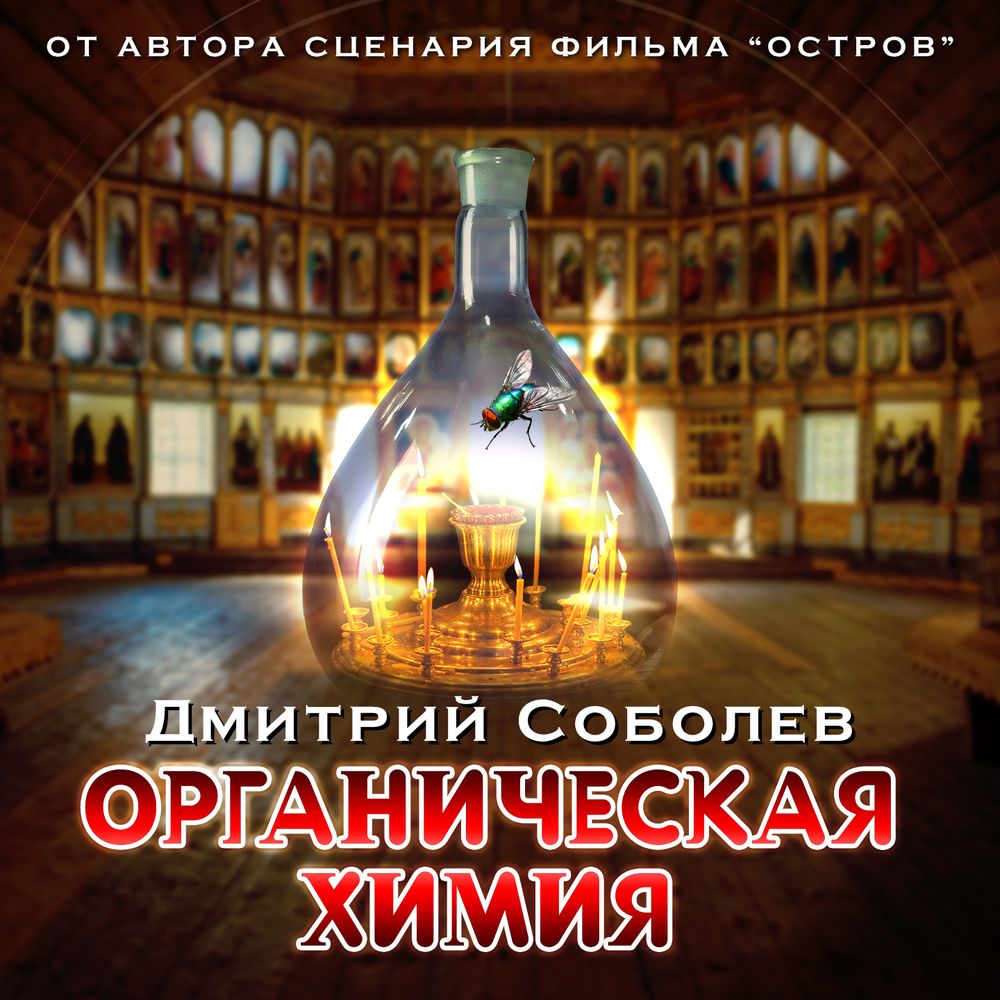 Обложка книги «Органическая химия»