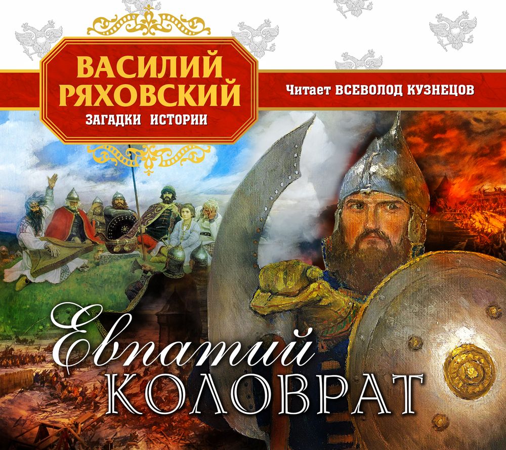 Обложка книги «Евпатий Коловрат»