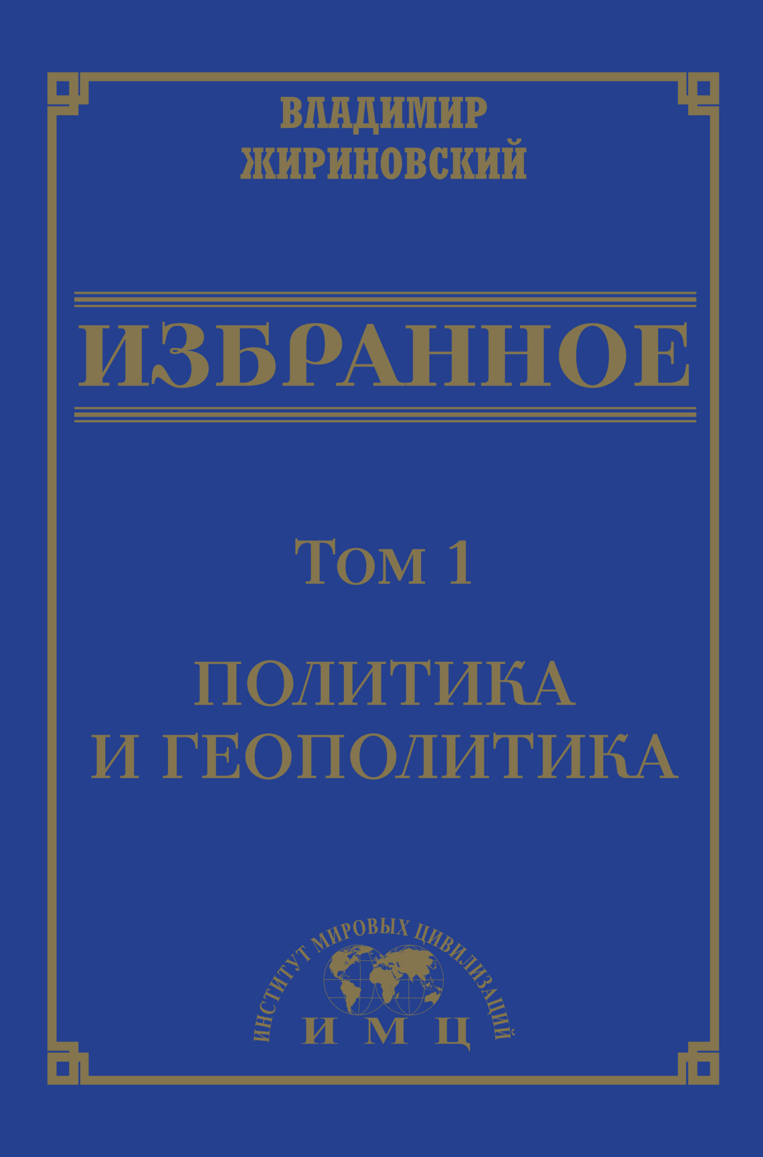 Обложка книги «Избранное в 3 томах. Том 1: Политика и геополитика»