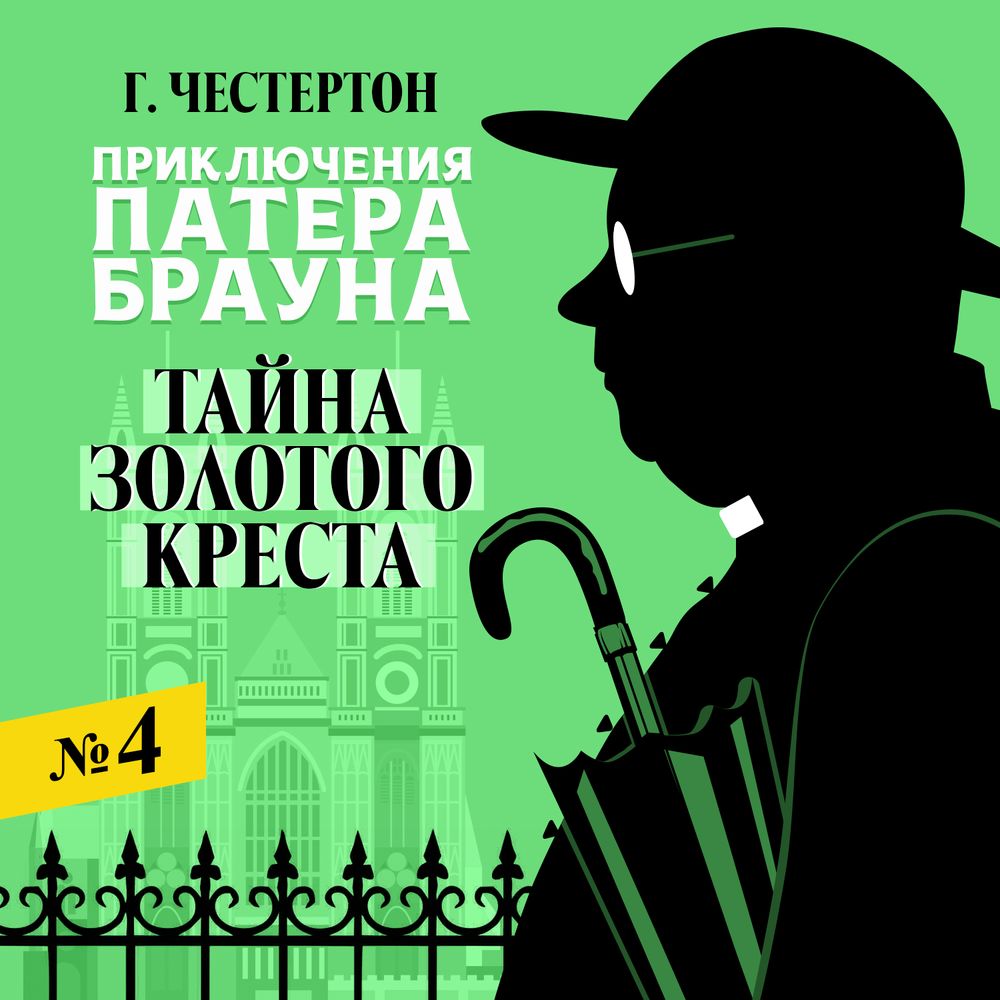 Обложка книги «Тайна золотого креста»