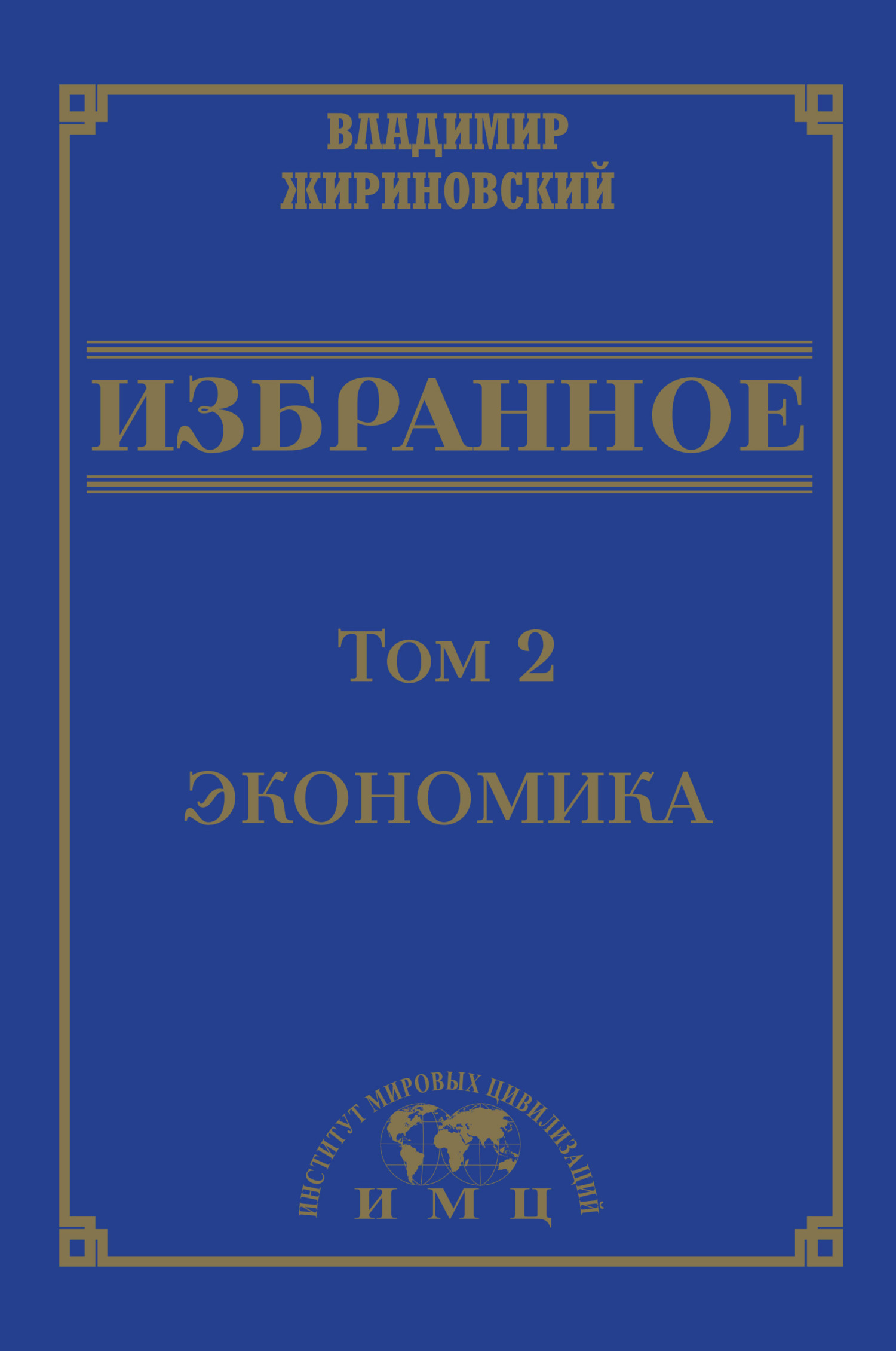 Обложка книги «Избранное в 3 томах. Том 2: Экономика»
