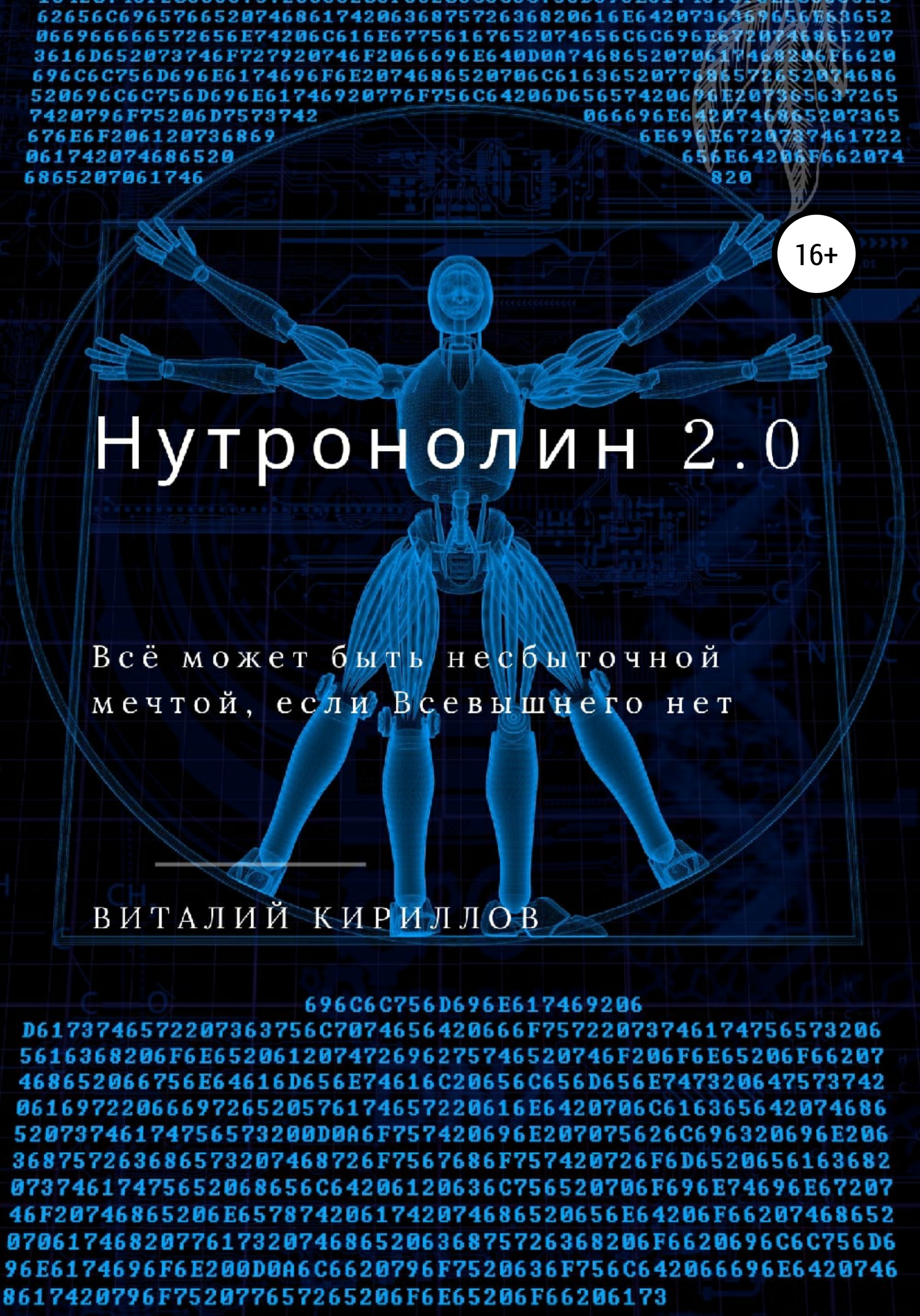 Обложка книги «Нутронолин 2.0»