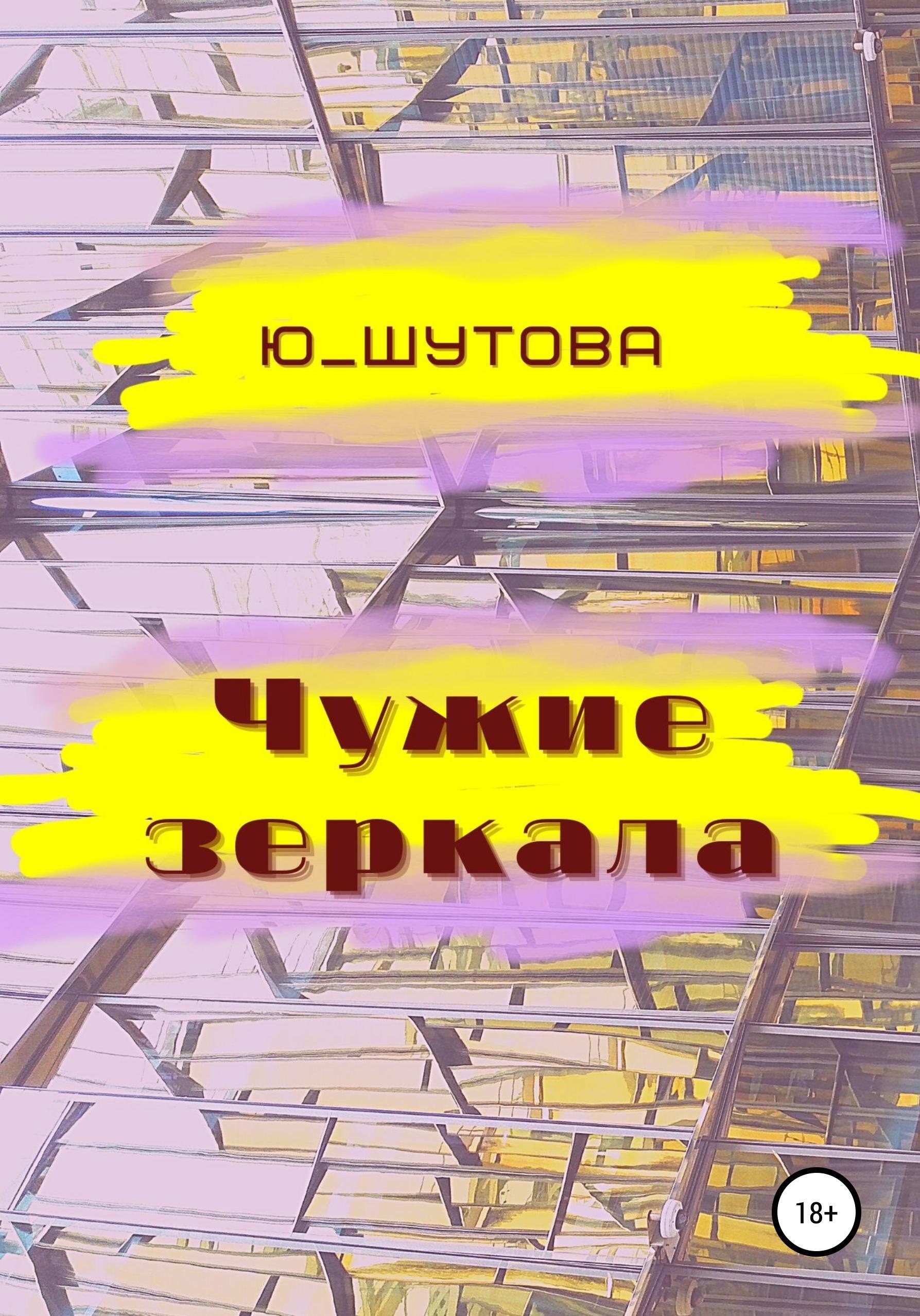 Обложка книги «Чужие зеркала»