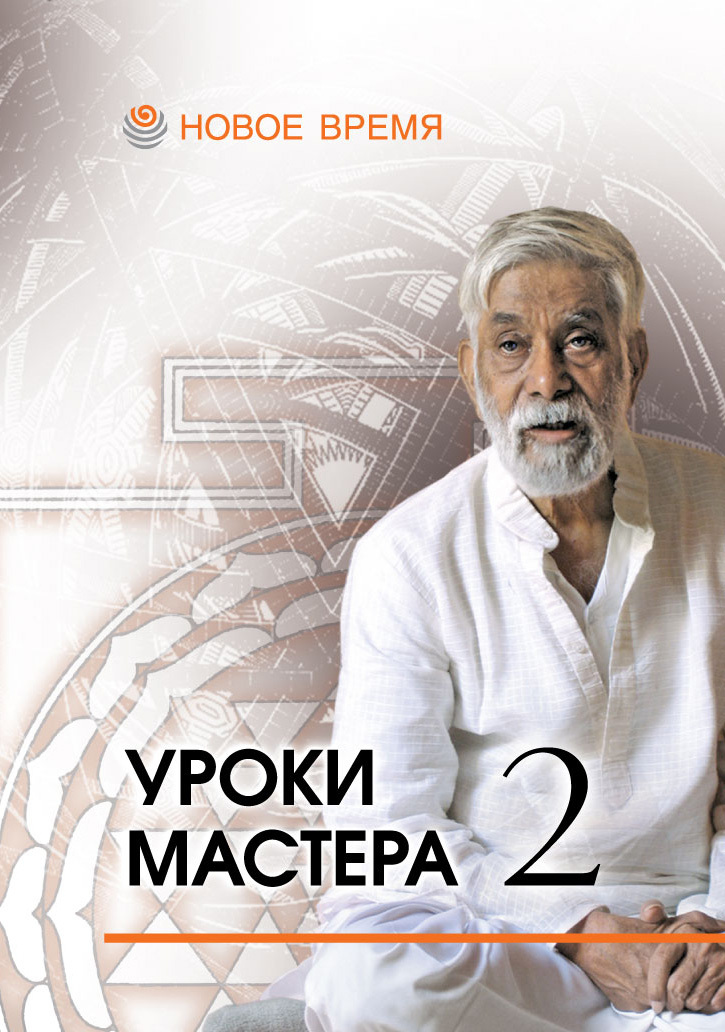 Обложка книги «Уроки мастера – 2. Учебный семинар по джйотиш»