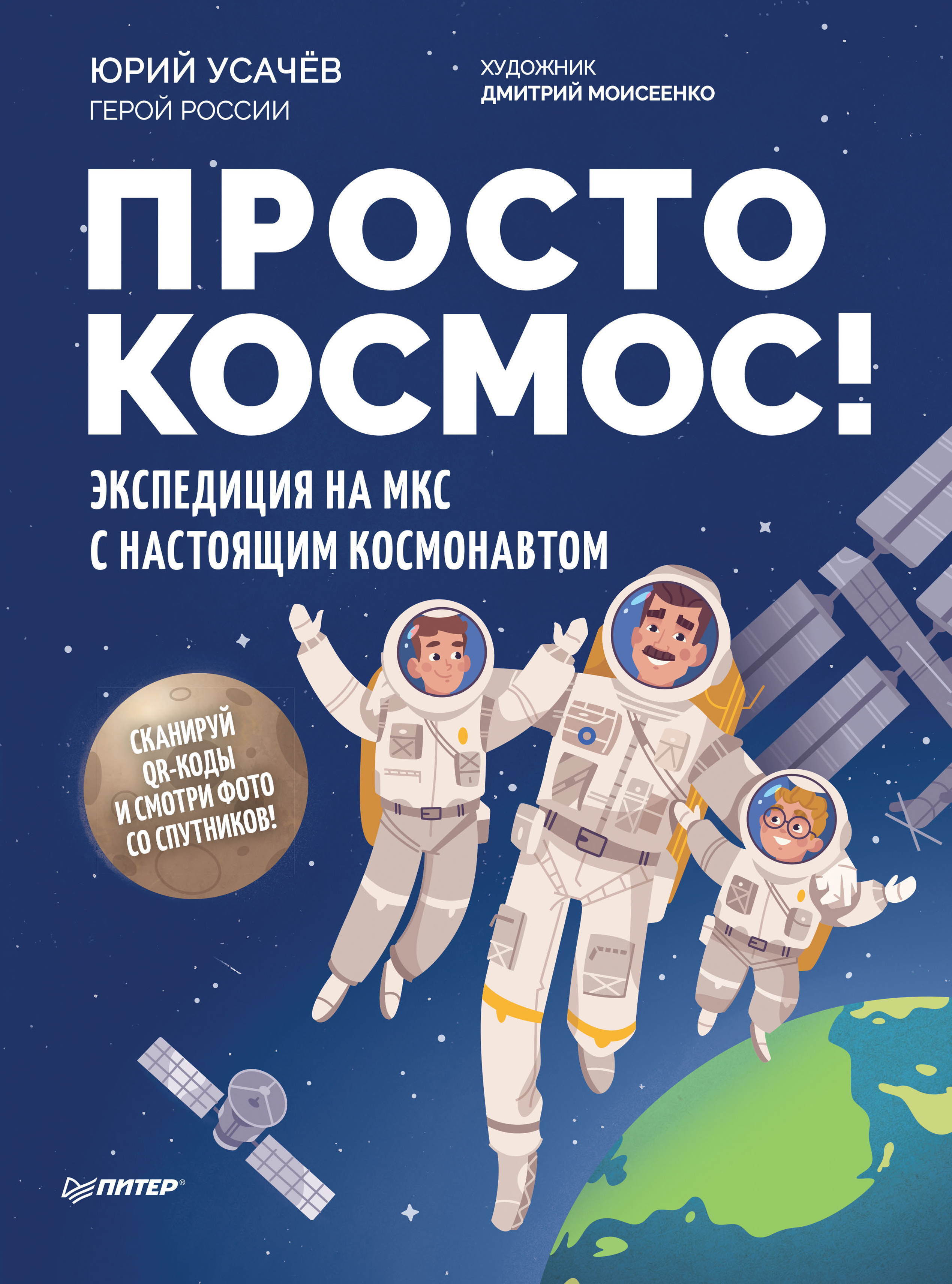 Обложка книги «Просто космос! Экспедиция на МКС с настоящим космонавтом»