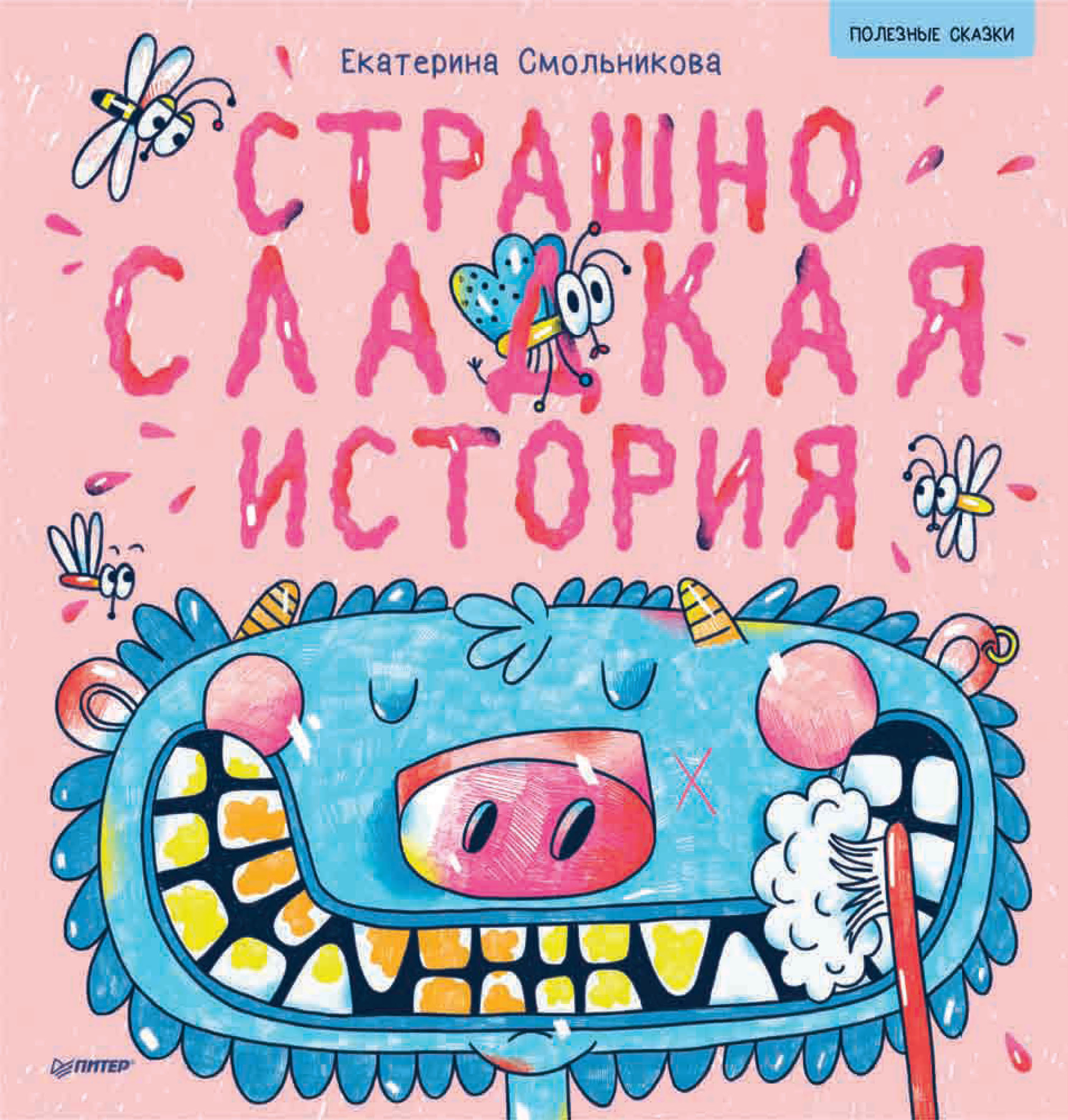 Обложка книги «Страшно сладкая история»