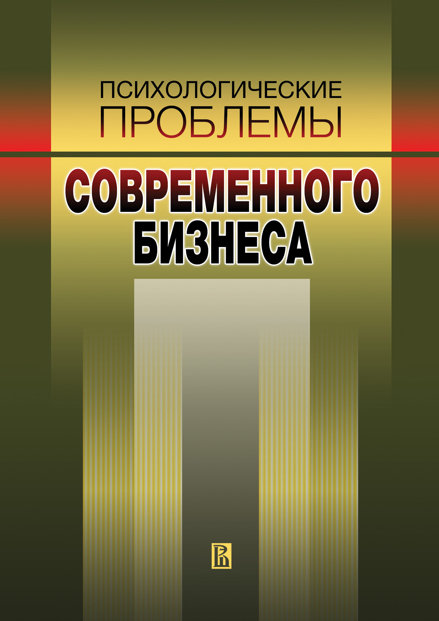 Обложка книги «Психологические проблемы современного бизнеса: сборник научных статей»
