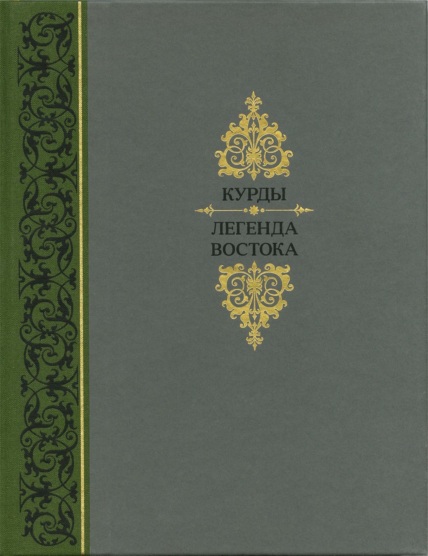 Обложка книги «Курды. Легенда Востока»
