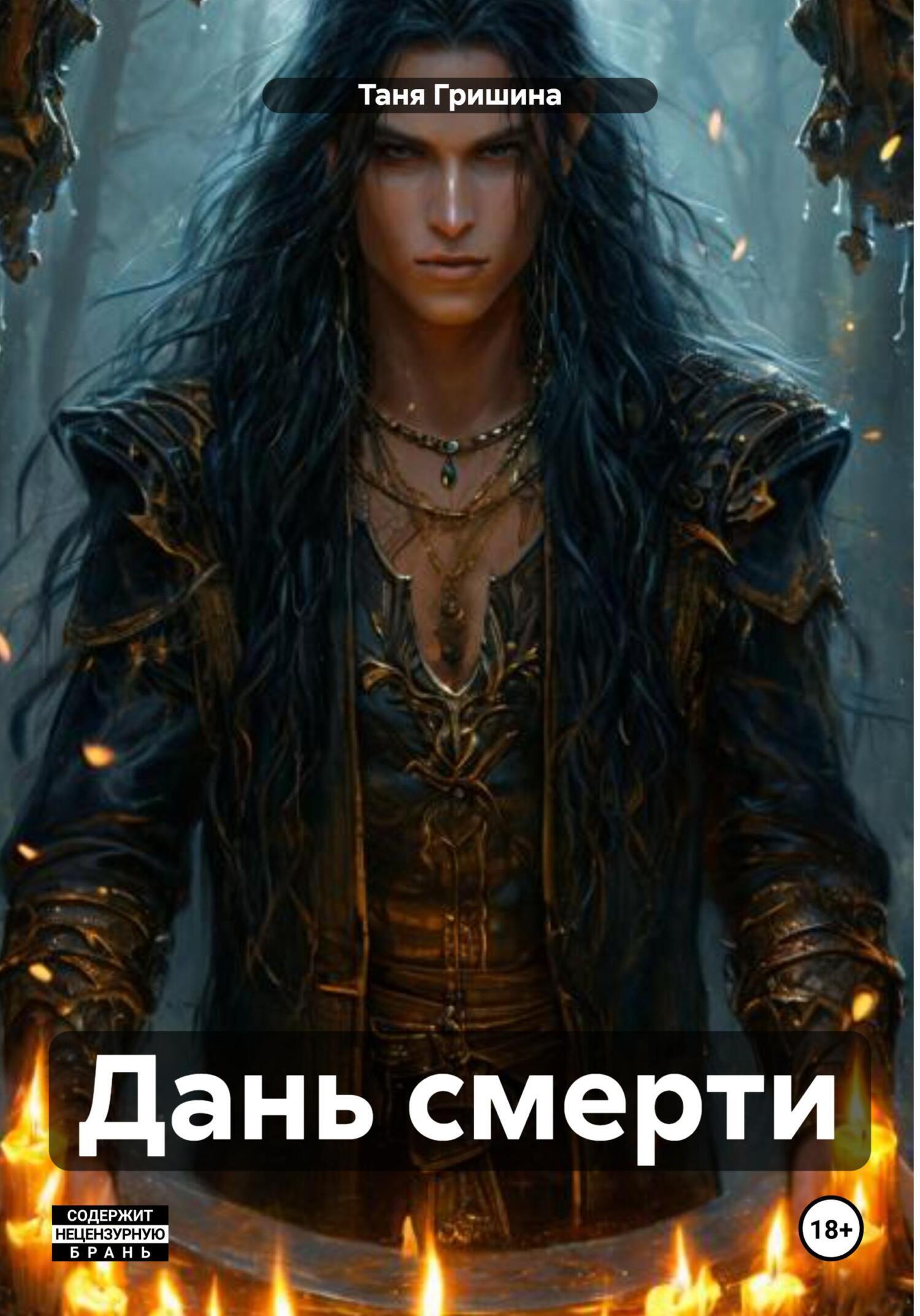 Обложка книги «Дань смерти»