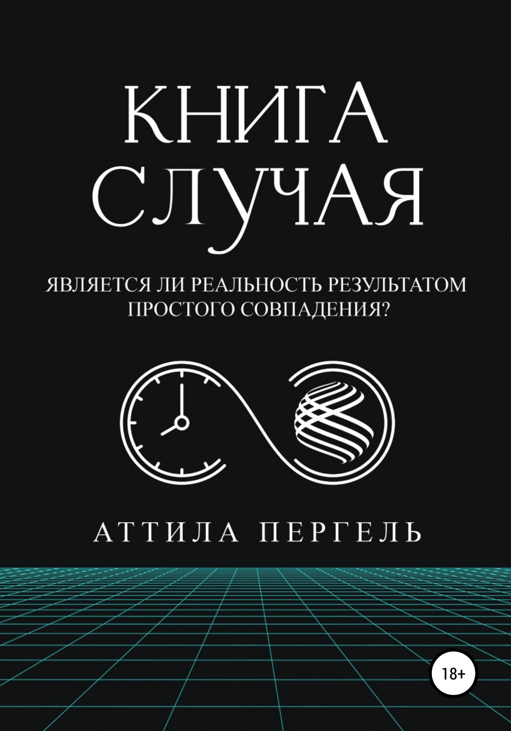 Обложка книги «Книга случая»