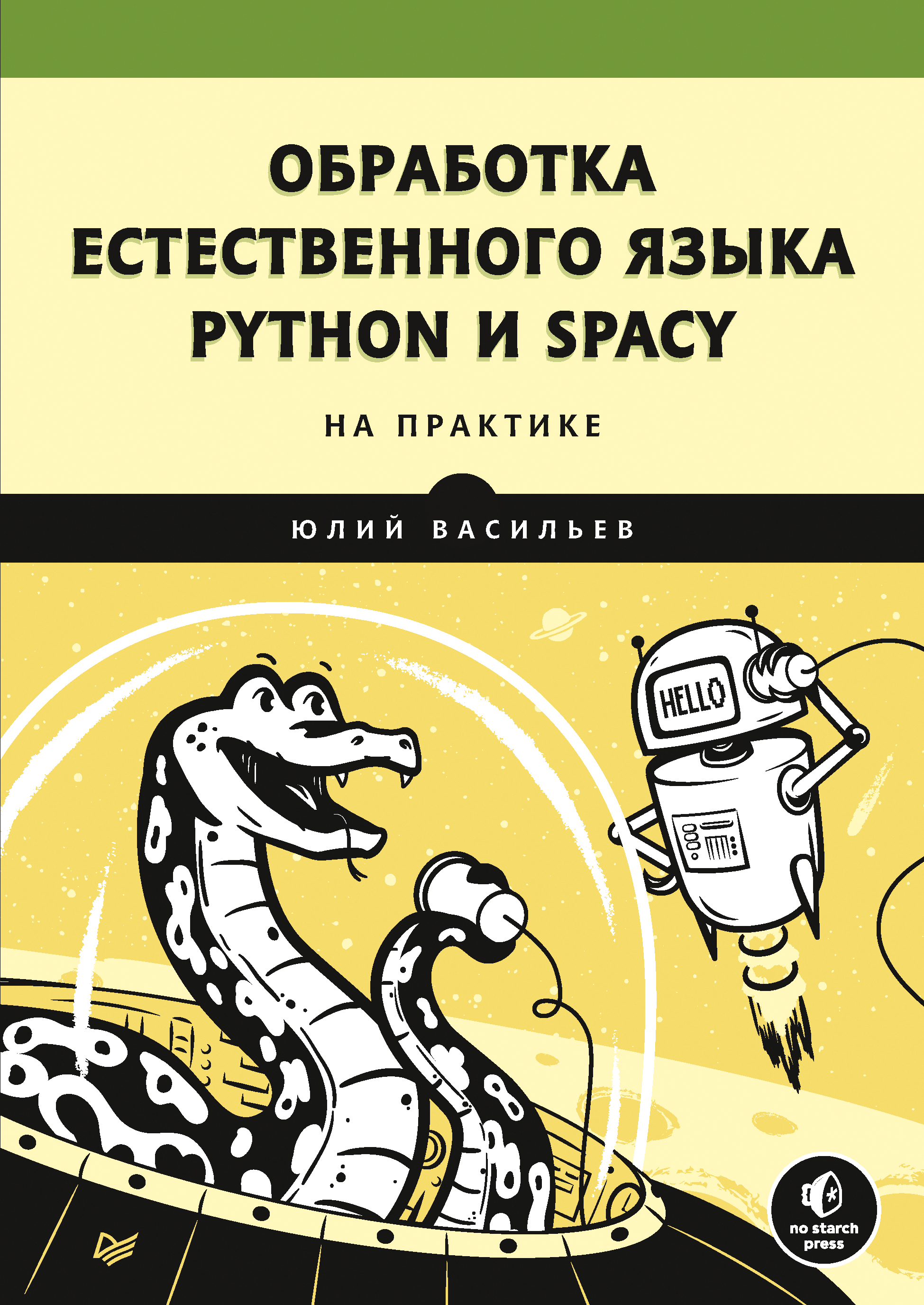 Обложка книги «Обработка естественного языка. Python и spaCy на практике»