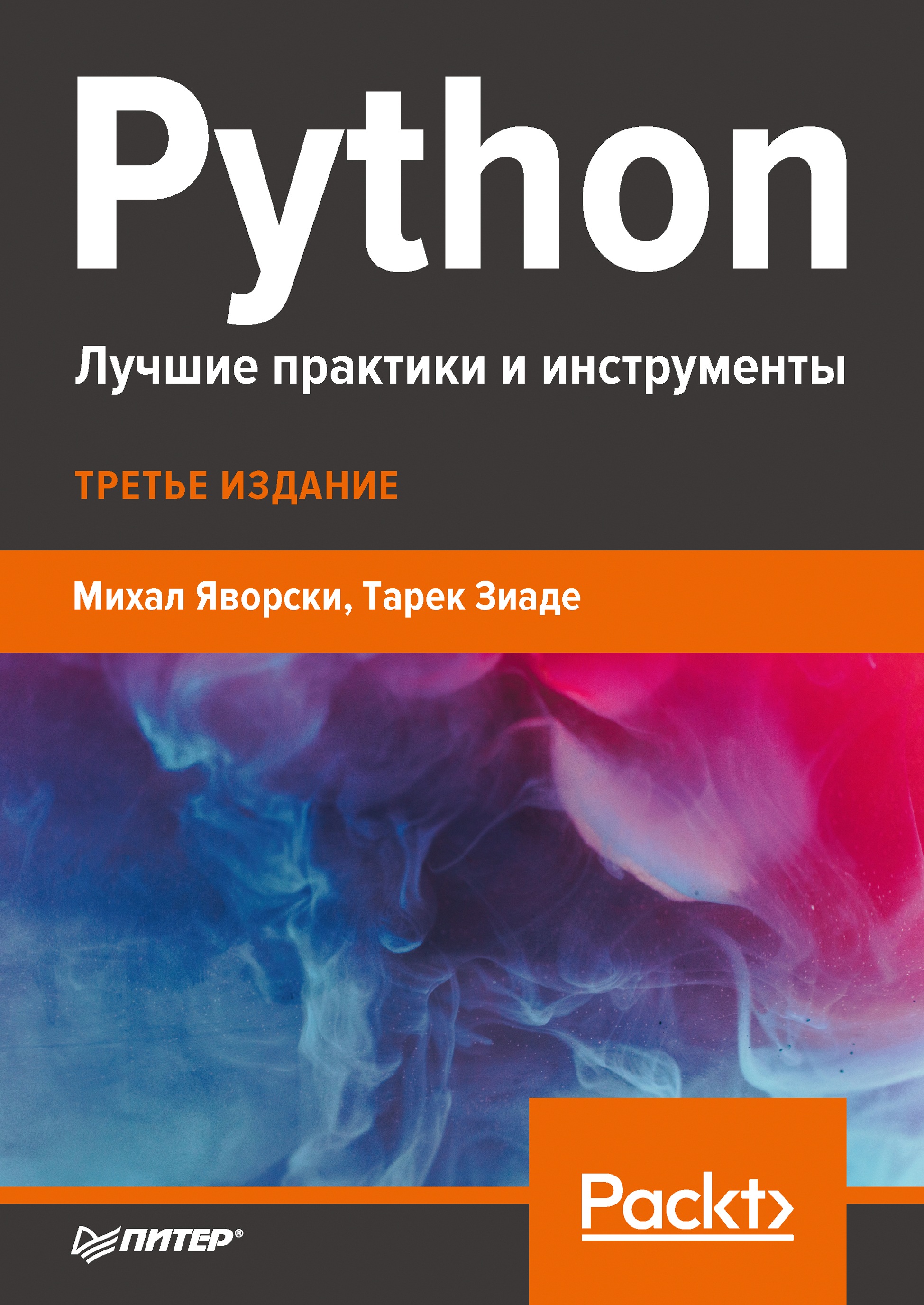 Обложка книги «Python. Лучшие практики и инструменты»
