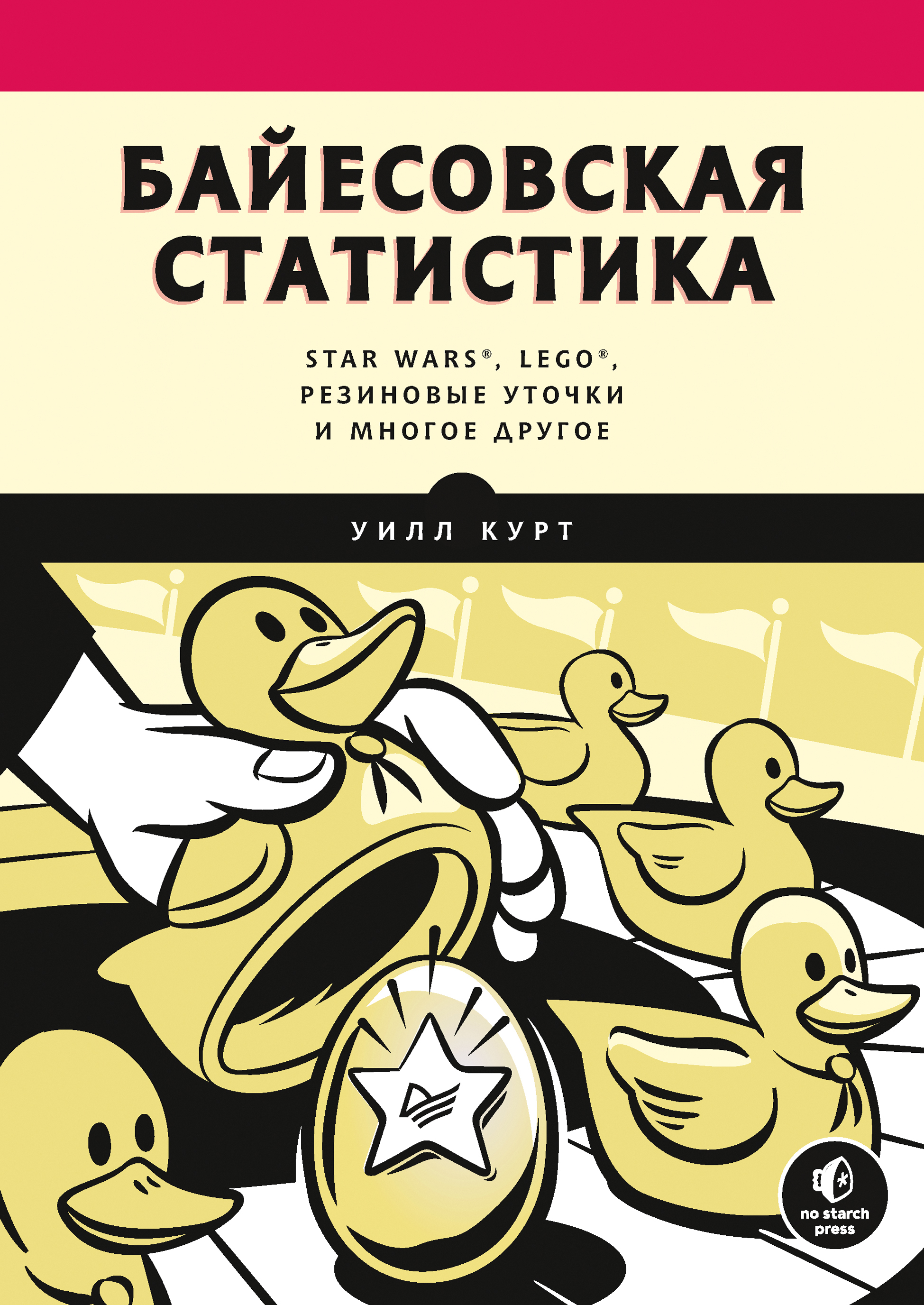 Обложка книги «Байесовская статистика: Star Wars, LEGO, резиновые уточки и многое другое»