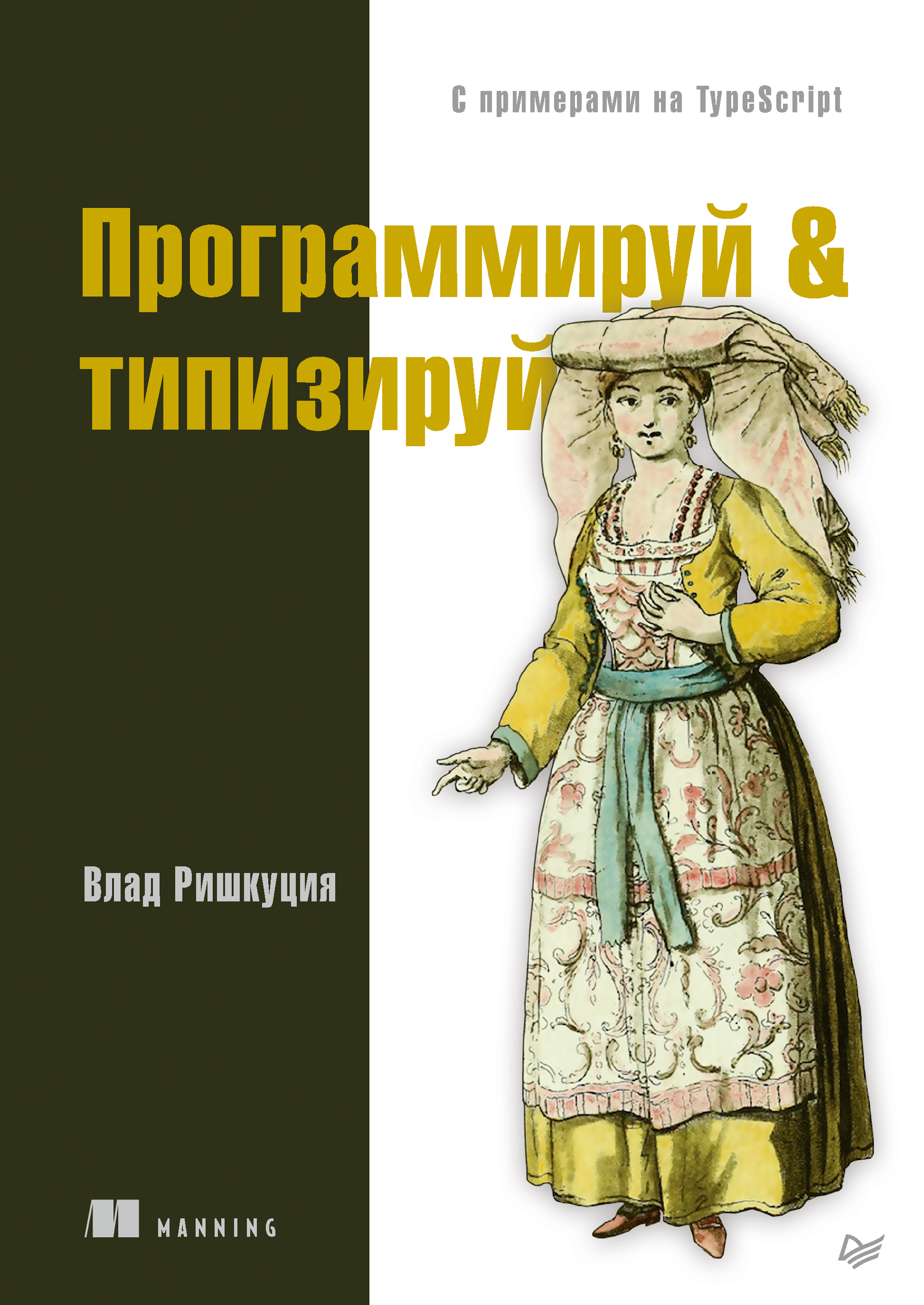 Обложка книги «Программируй & типизируй. С примерами на TypeScript»