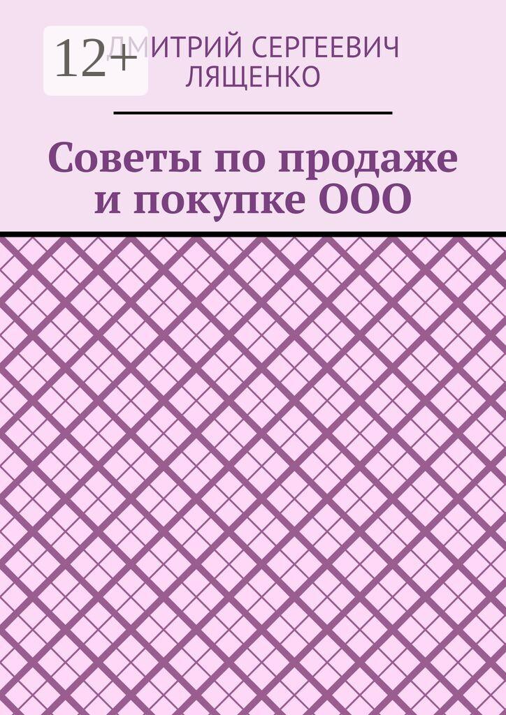 Обложка книги «Советы по продаже и покупке ООО»