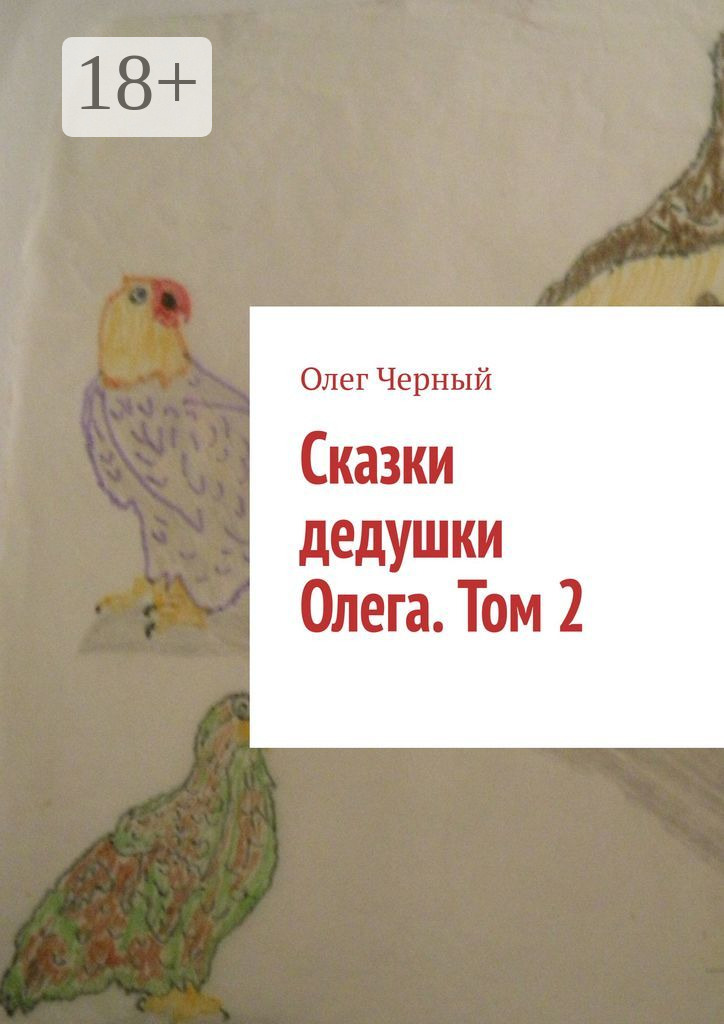 Обложка книги «Сказки дедушки Олега. Том 2.»
