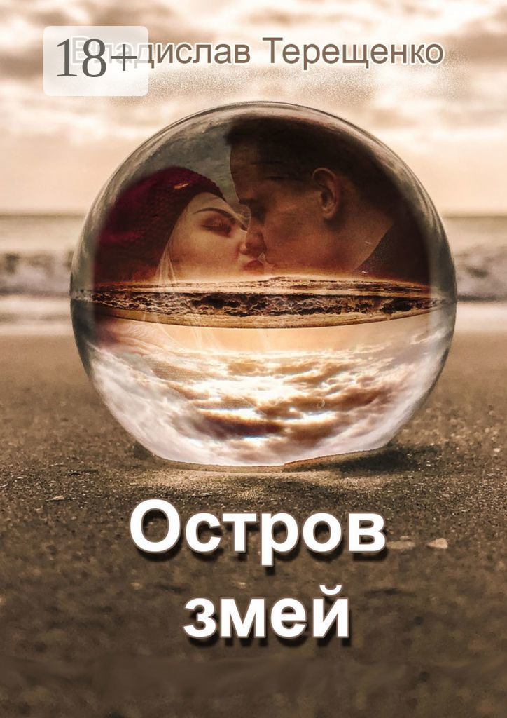 Обложка книги «Остров змей»
