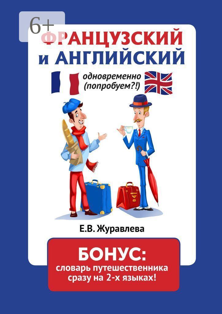 Обложка книги «Французский и английский одновременно (попробуем?!) Бонус: словарь путешественника сразу на 2 языках»