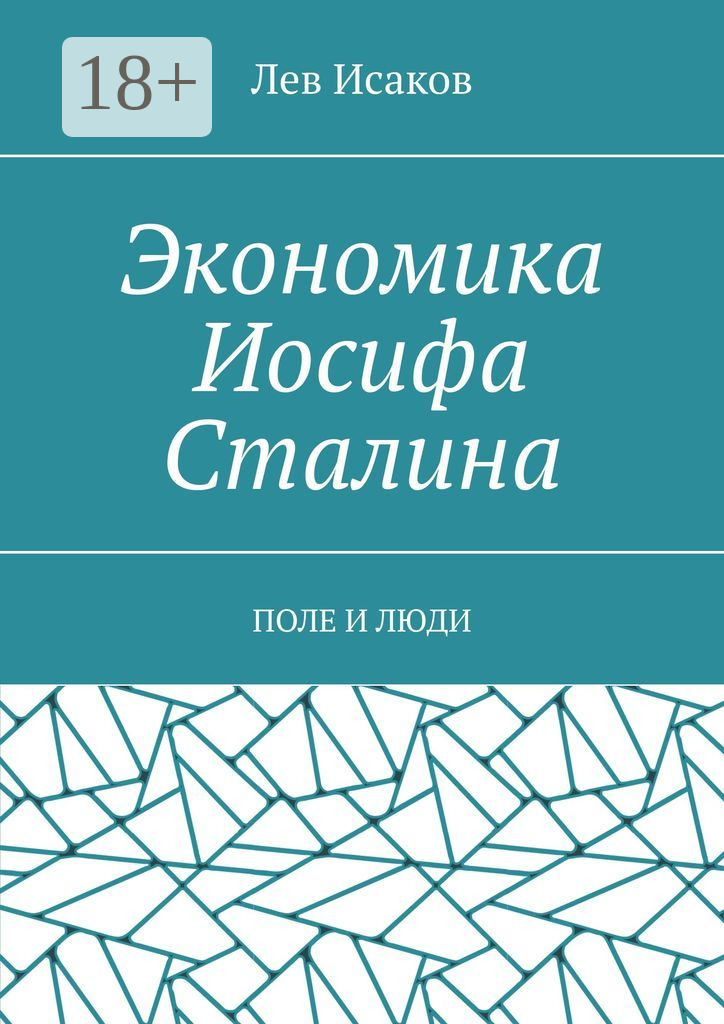 Обложка книги «Экономика Иосифа Сталина. Поле и люди»