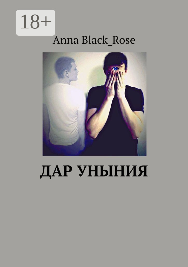 Обложка книги «Дар уныния»