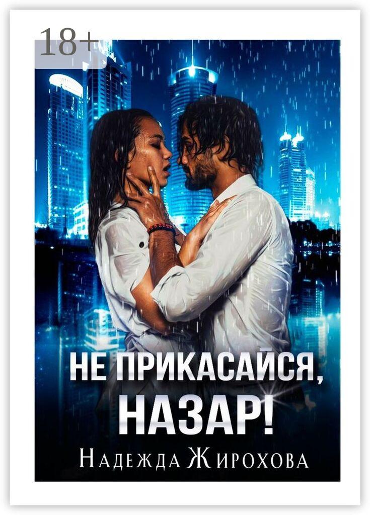 Обложка книги «Не прикасайся, Назар!»