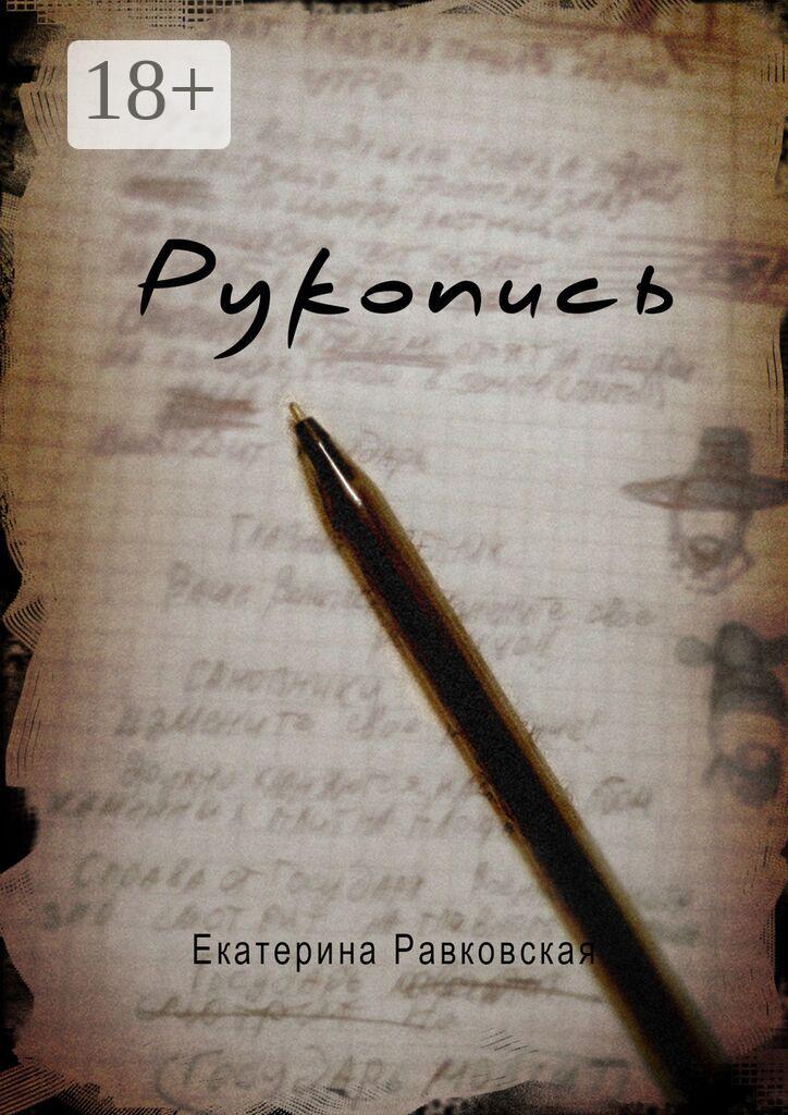 Обложка книги «Рукопись»