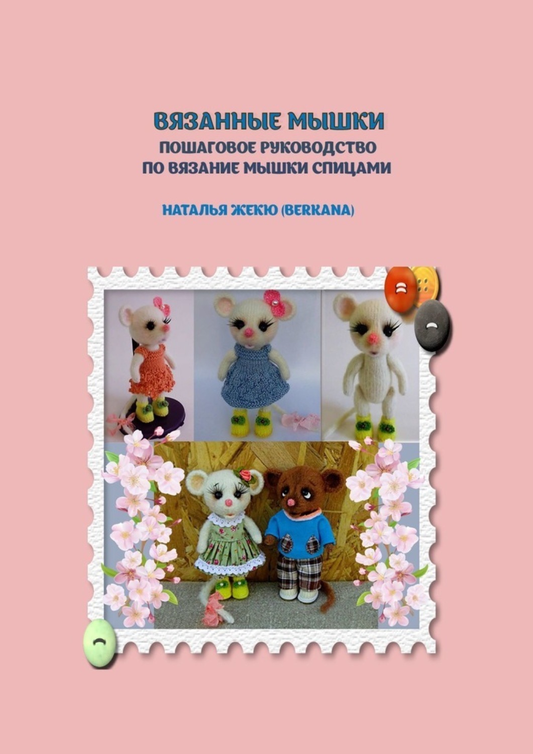 Обложка книги «ВЯЗАНЫЕ МЫШКИ. Пошаговое руководство по вязанию мышки спицами»