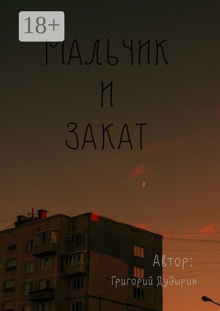 Обложка книги «Мальчик и закат»