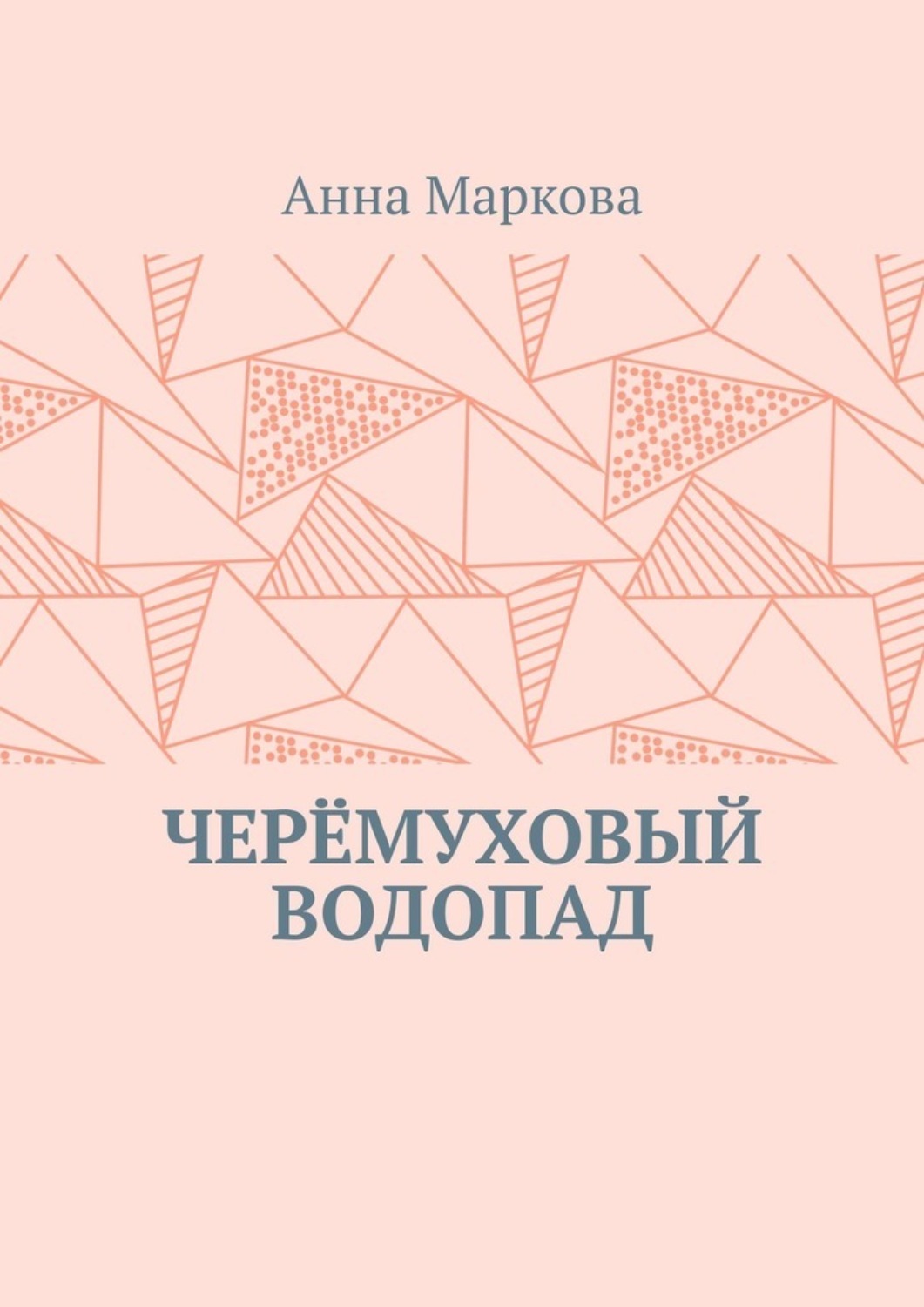 Обложка книги «Черёмуховый водопад»